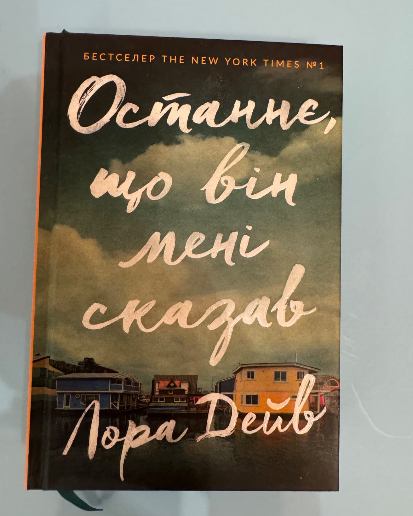 Останнє, що він мені сказав-Лора Дейв
