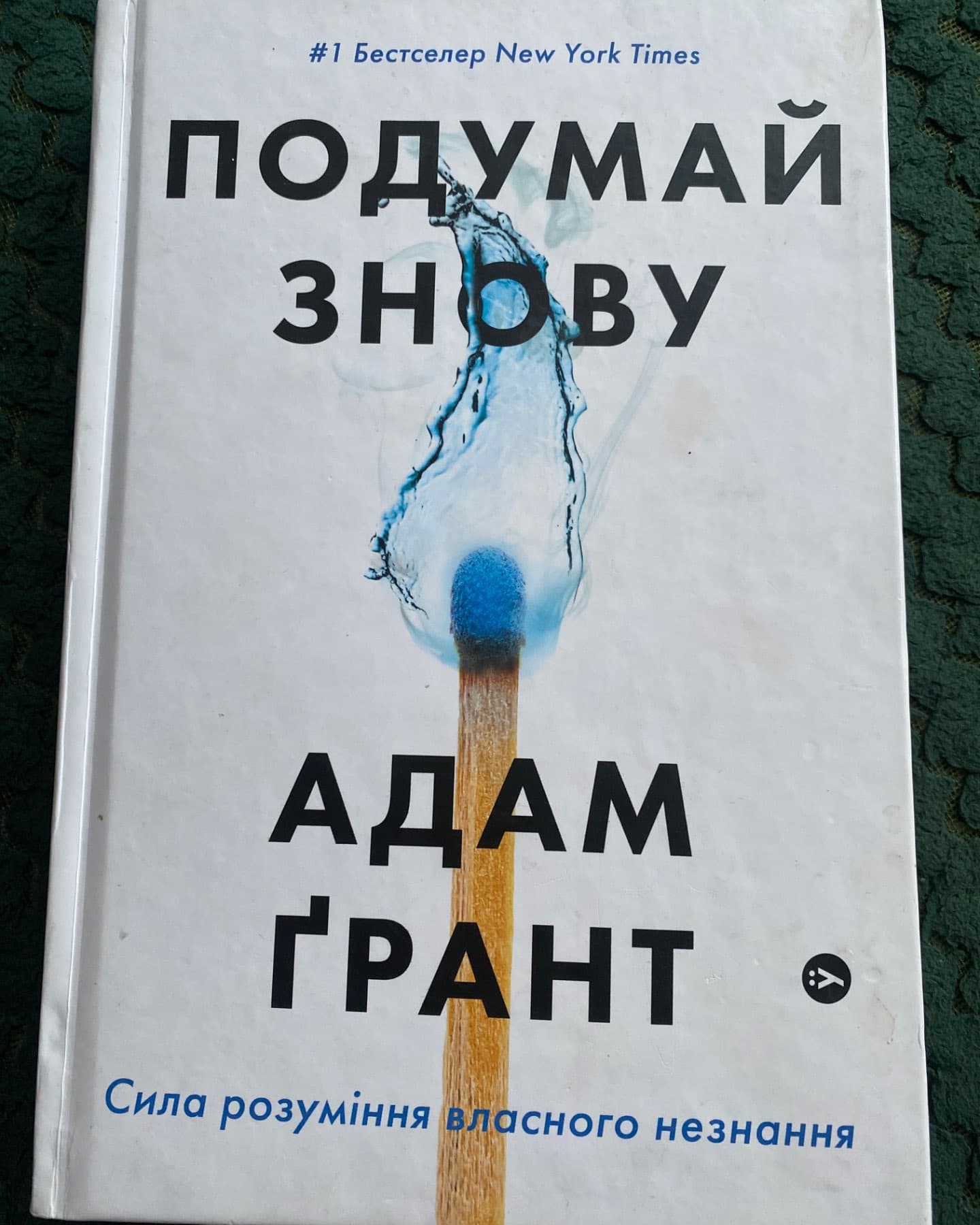 Подумай знову. Сила розуміння власного незнання-Адам Ґрант