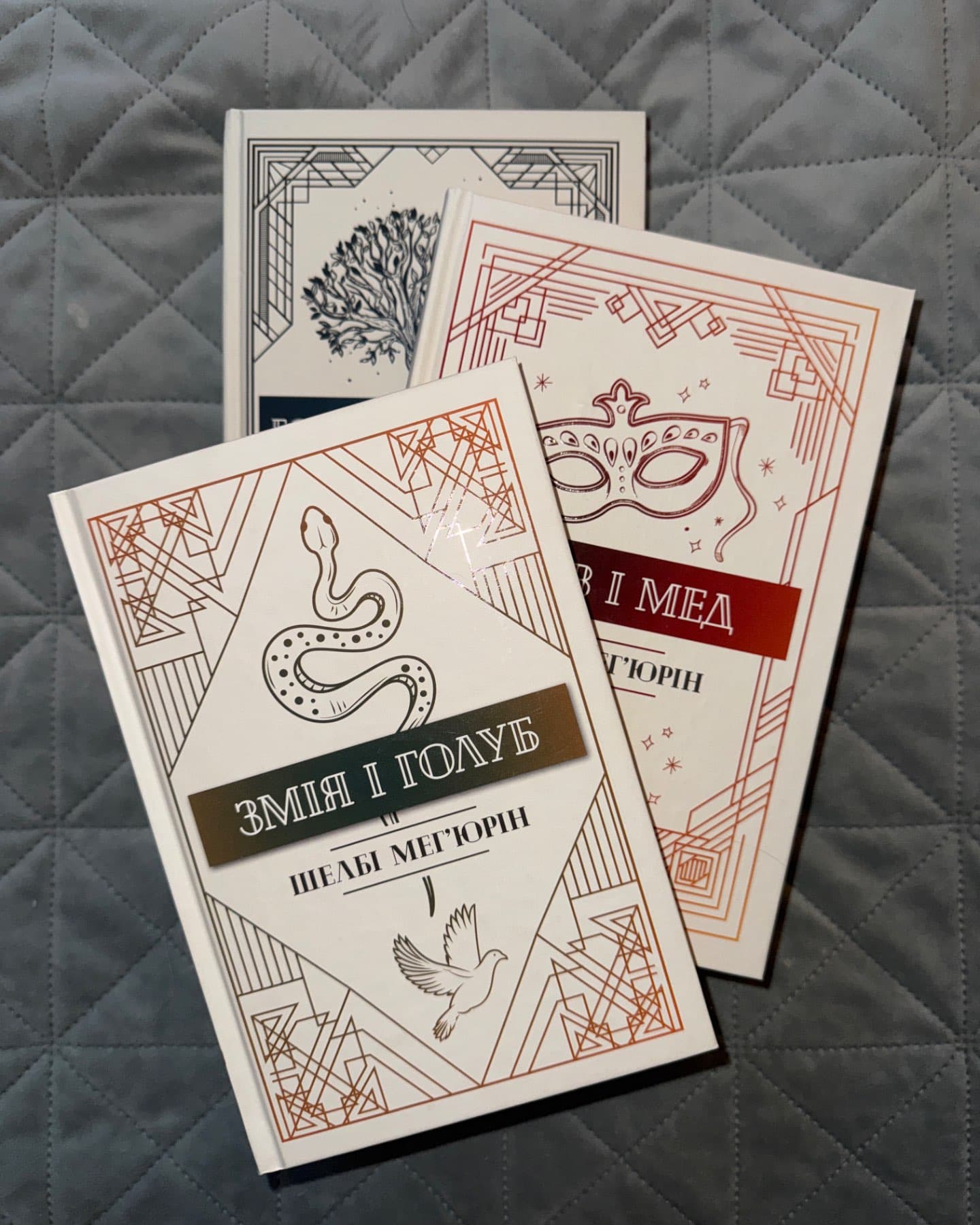 Змія і Голуб. Книга 1, Кров і мед. Книга 2, Боги й чудовиська. Книга 3-Шелбі Мег'юрін