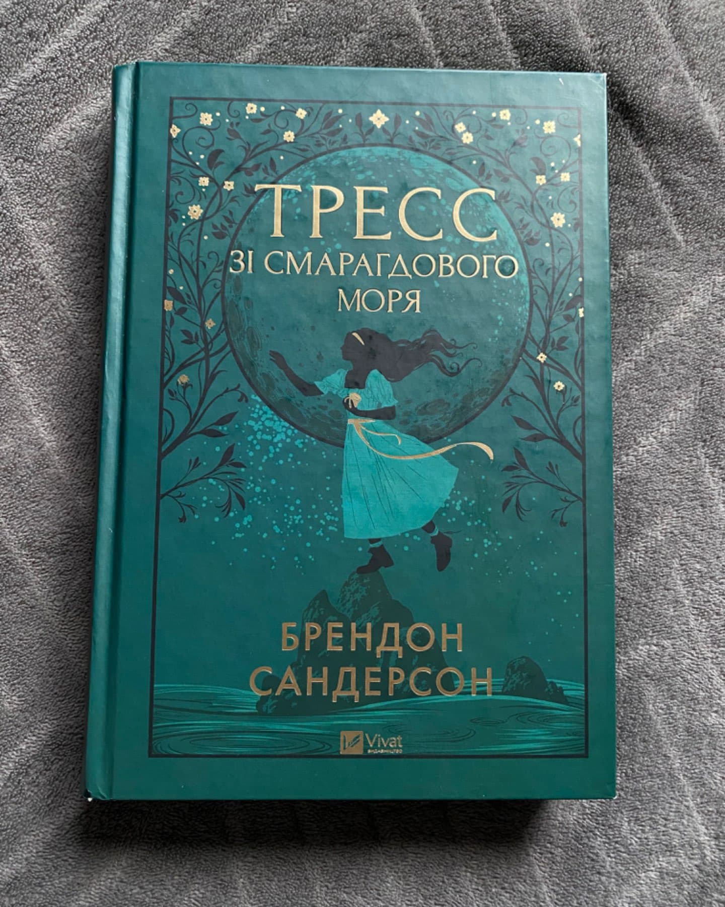 Тресс зі Смарагдового моря-Брендон Сандерсон