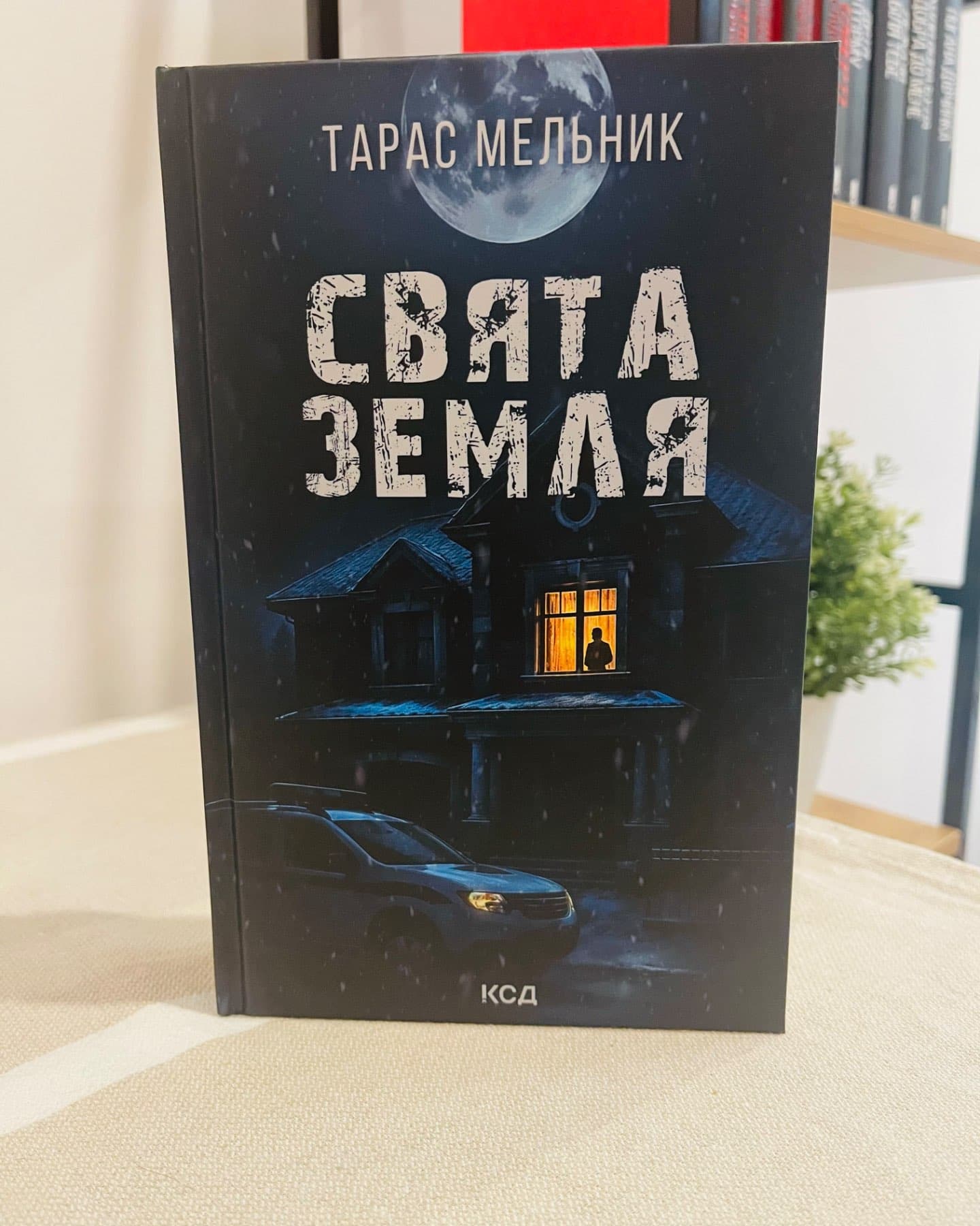 Свята Земля-Тарас Мельник