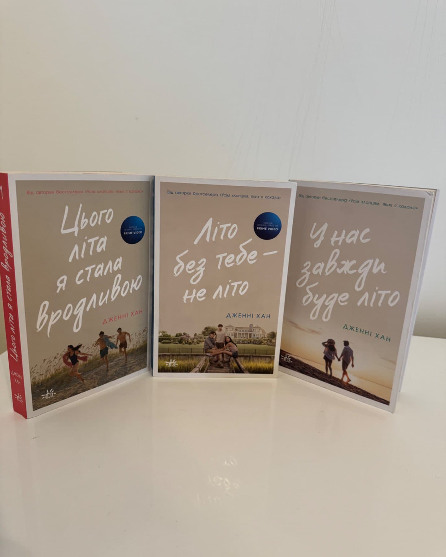 Цього літа я стала вродливою. Книга 1, Літо без тебе — не літо. Книга 2, У нас завжди буде літо. Книга 3-Дженні Хан