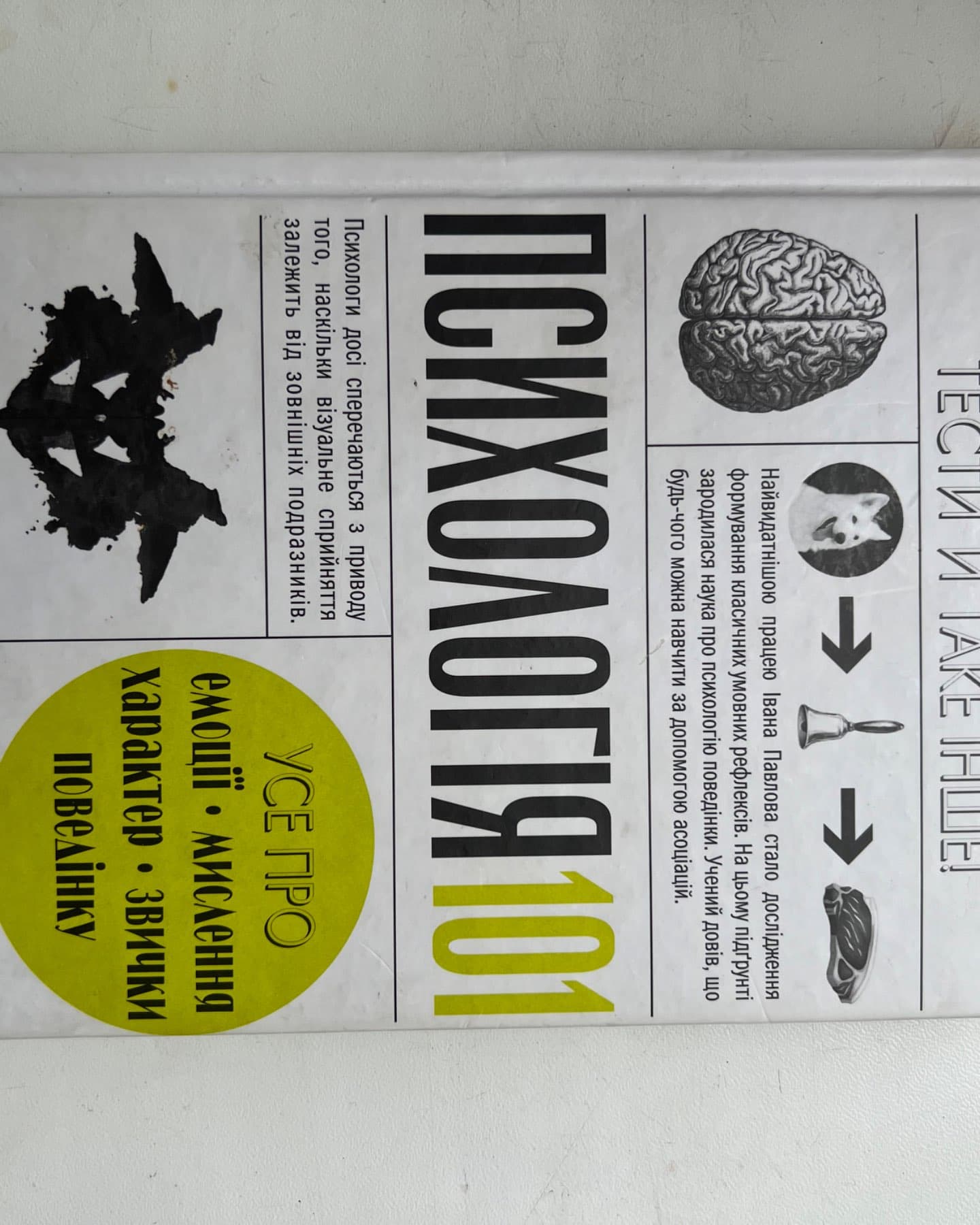 Психологія 101: Факти, теорія, статистика, тести й таке інше-П. Клейнман