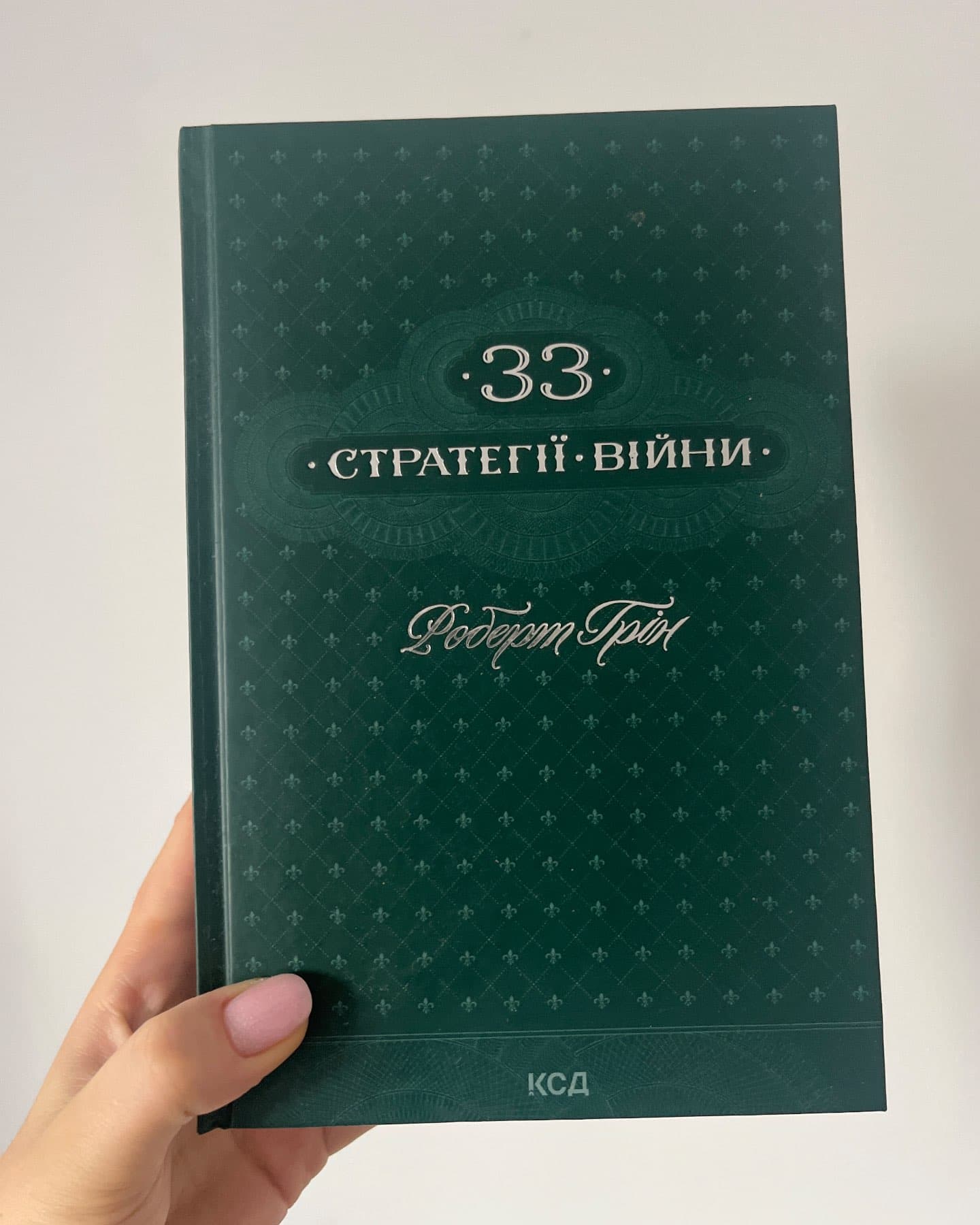 33 стратегії війни-Роберт Грін