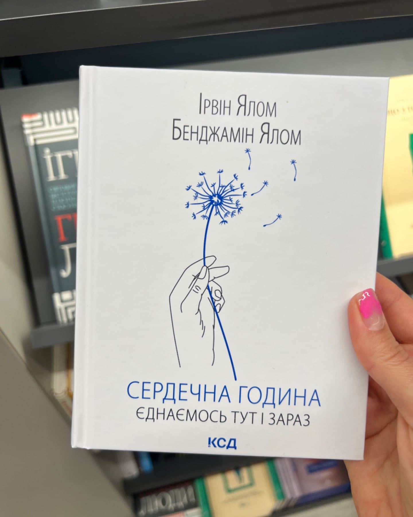 Сердечна година. Єднаємось тут і зараз-Ірвін Ялом, Бенджамін Ялом