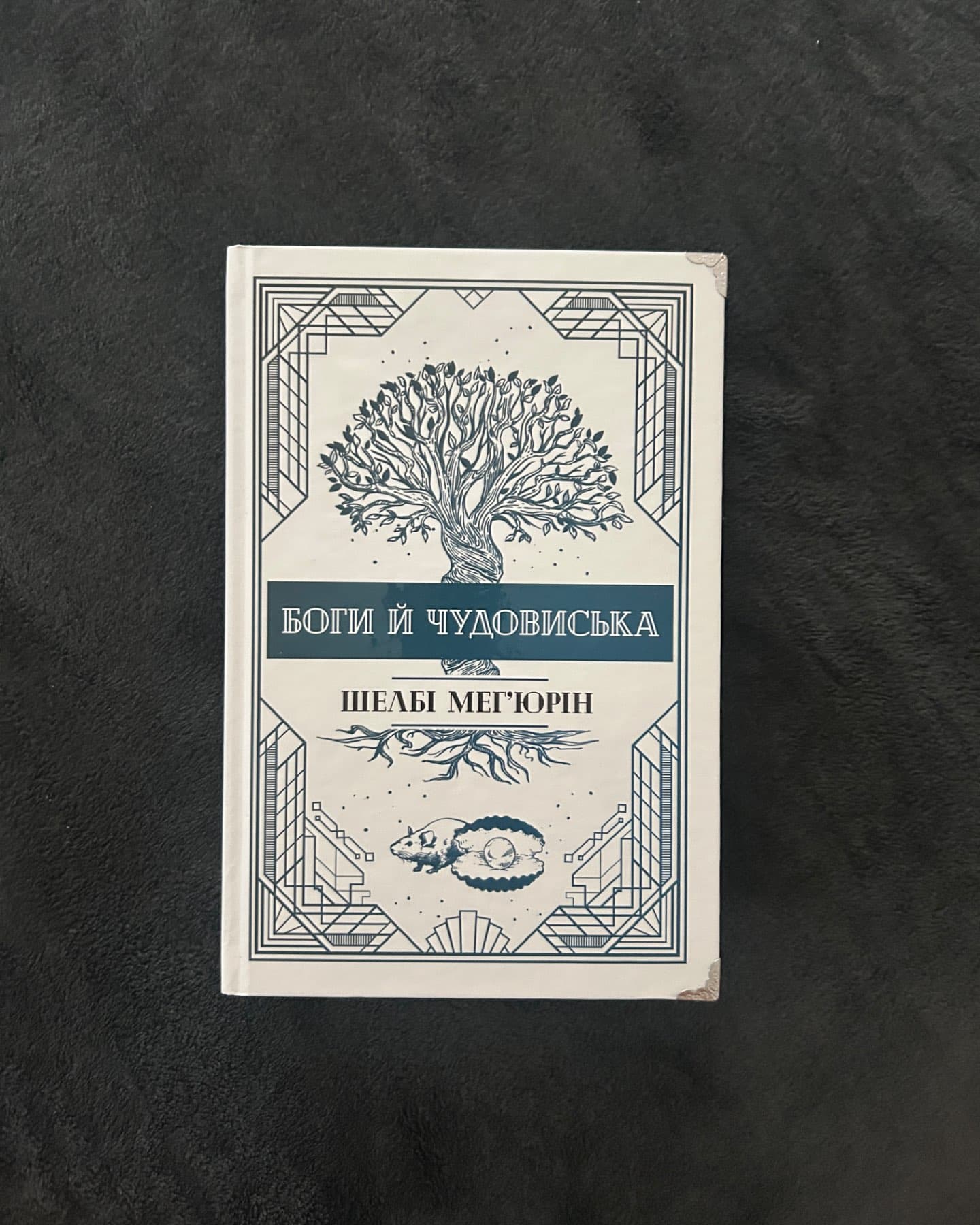 Змія і Голуб. Книга 1, Кров і мед. Книга 2, Боги й чудовиська. Книга 3-Шелбі Мег'юрін