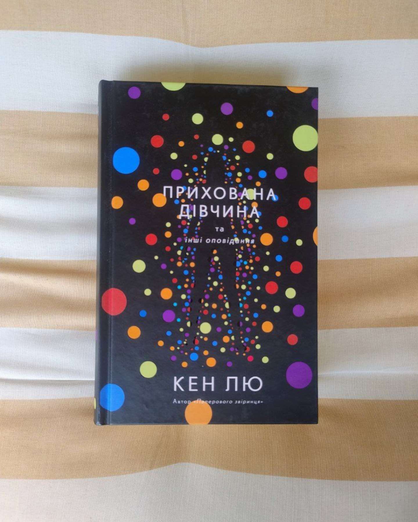 Прихована дівчина та інші оповідання-Кен Лю