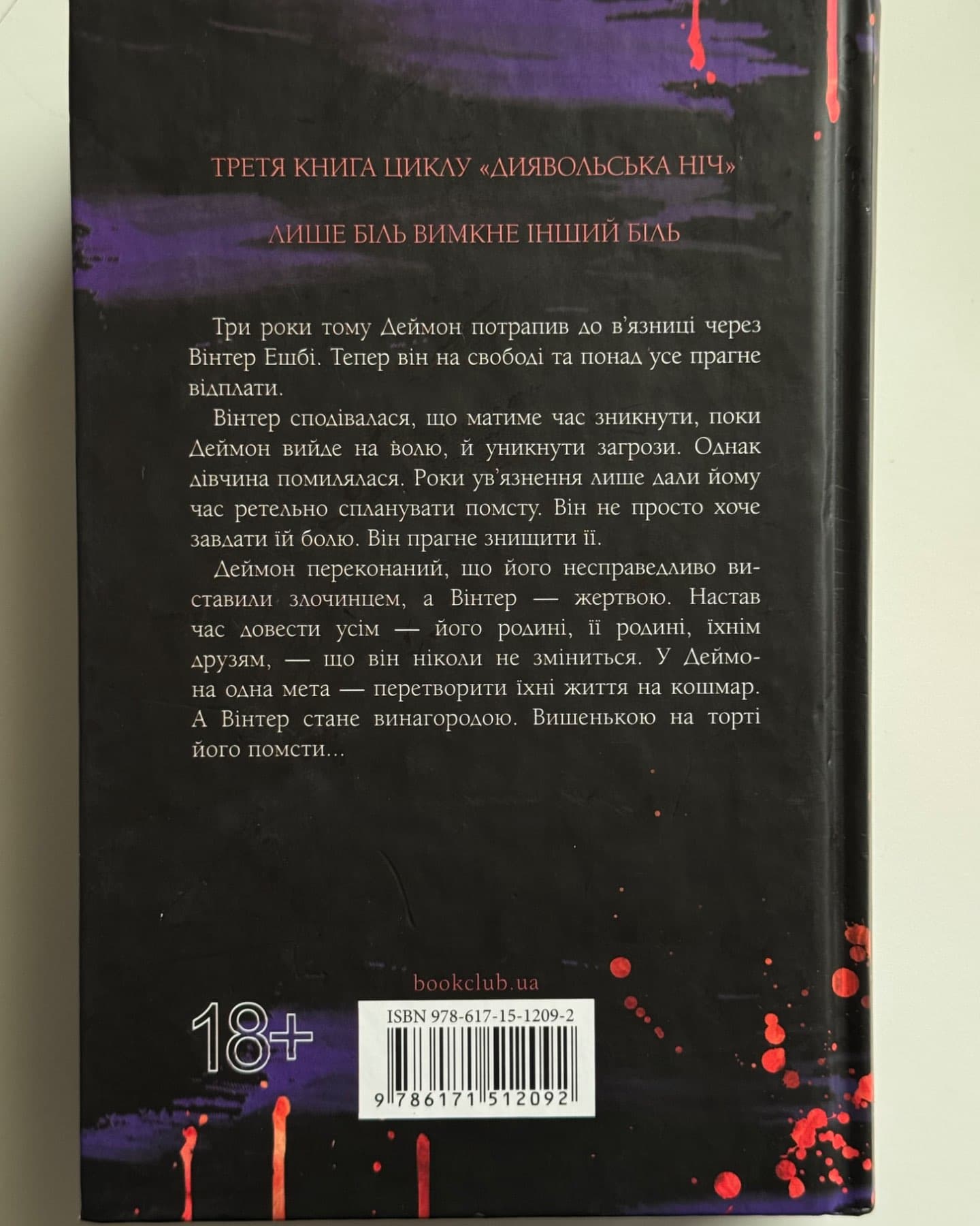 Вимикач. Книга 3. Диявольська ніч-Пенелопа Дуглас​