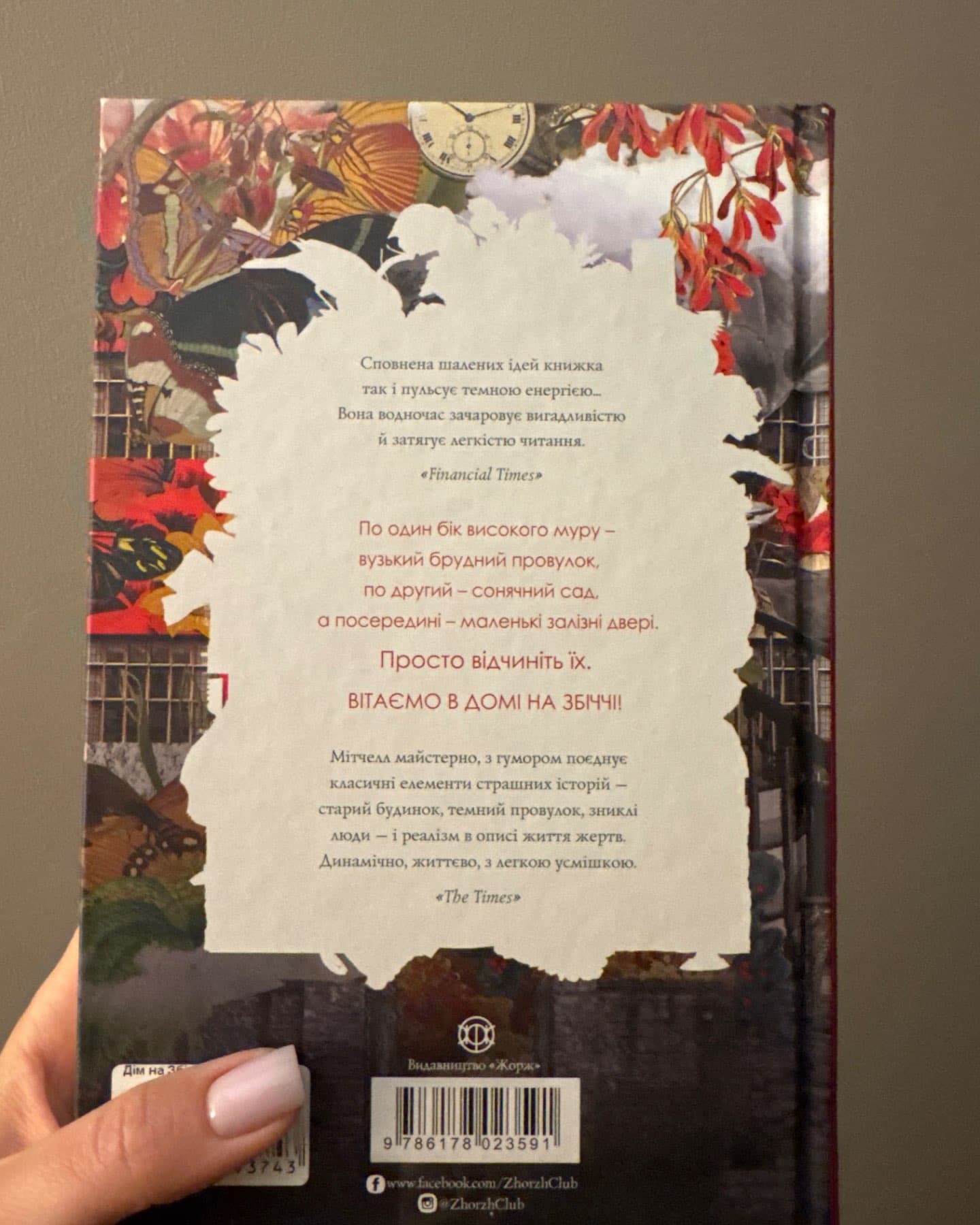 Дім на Збіччі-Девід Мітчелл