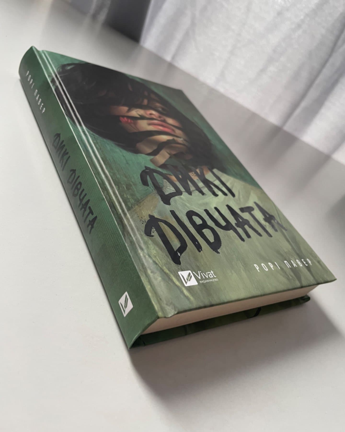 Дикі дівчата-Рорі Павер