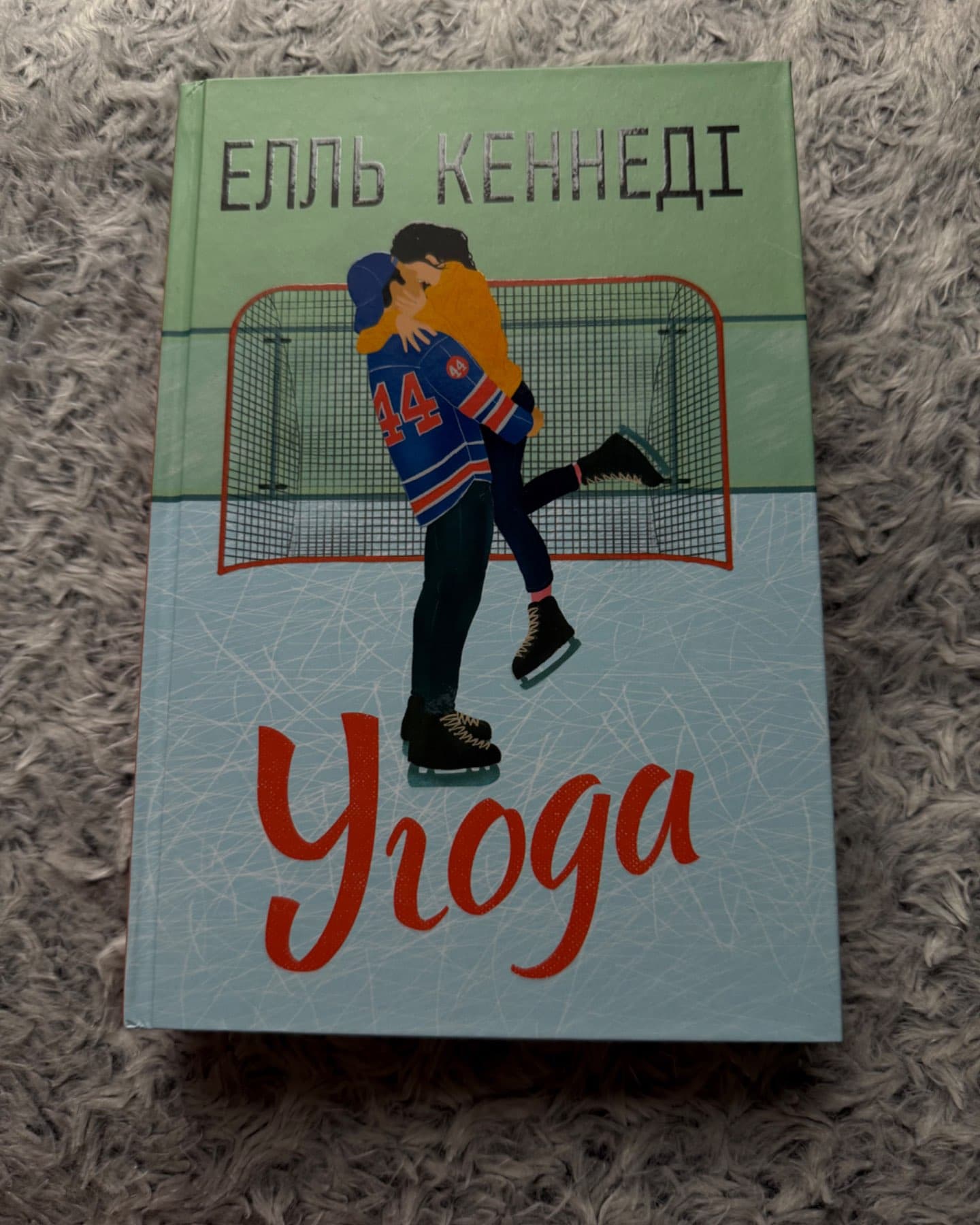 Угода-Елль Кеннеді