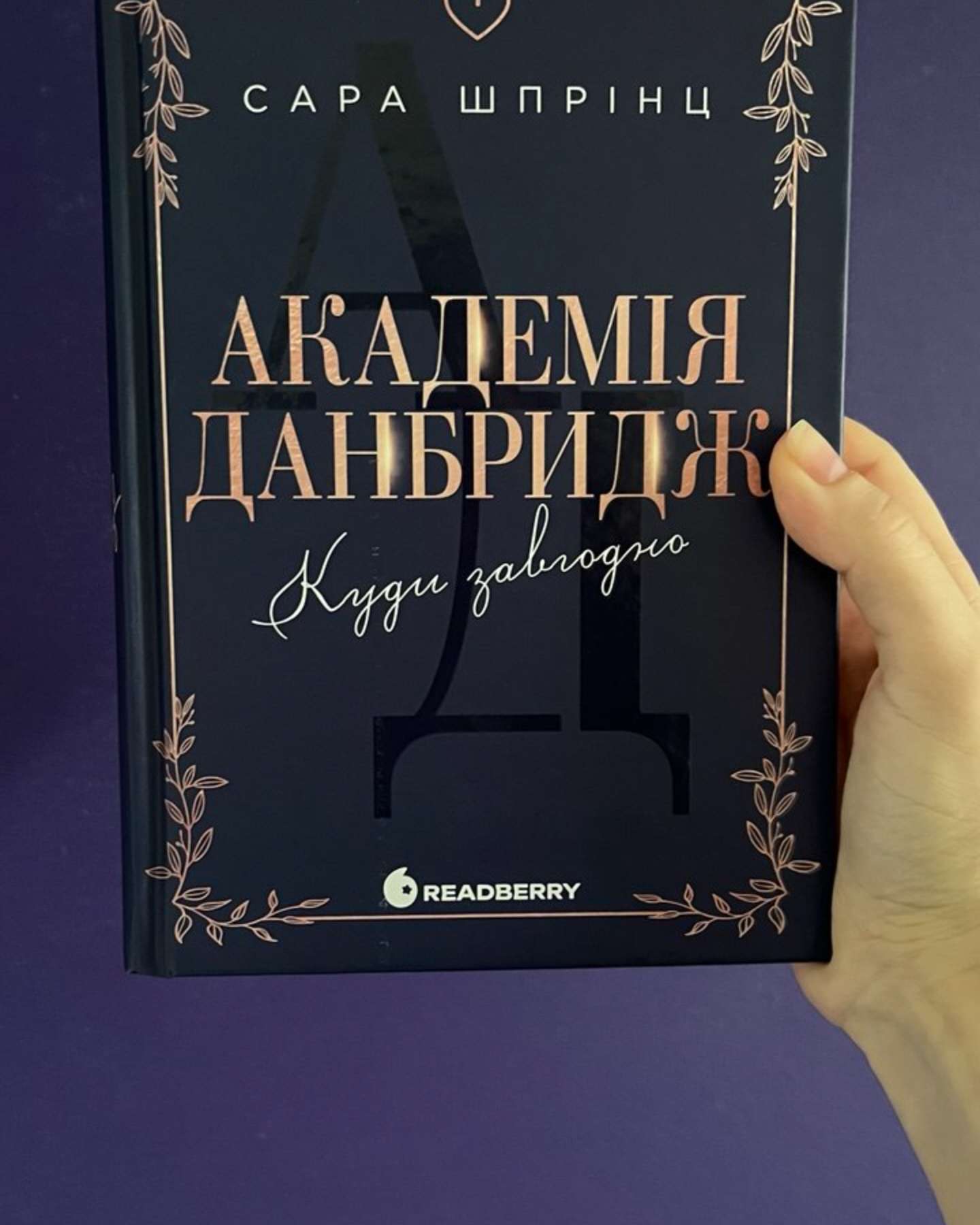 Академія Данбридж, Книга 1. Куди завгодно-Сара Шпрінц