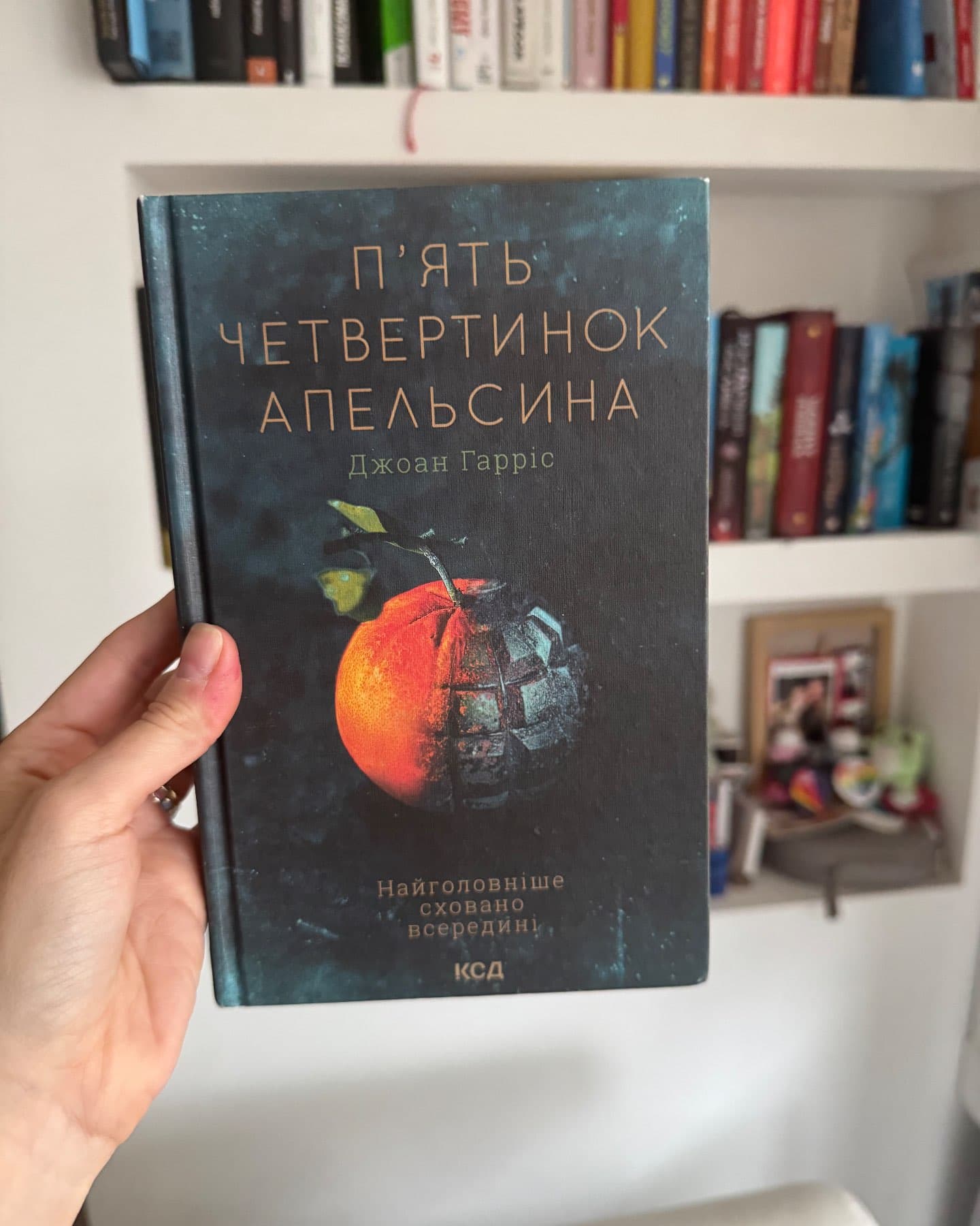 П'ять четвертинок апельсина-Джоан Гарріс