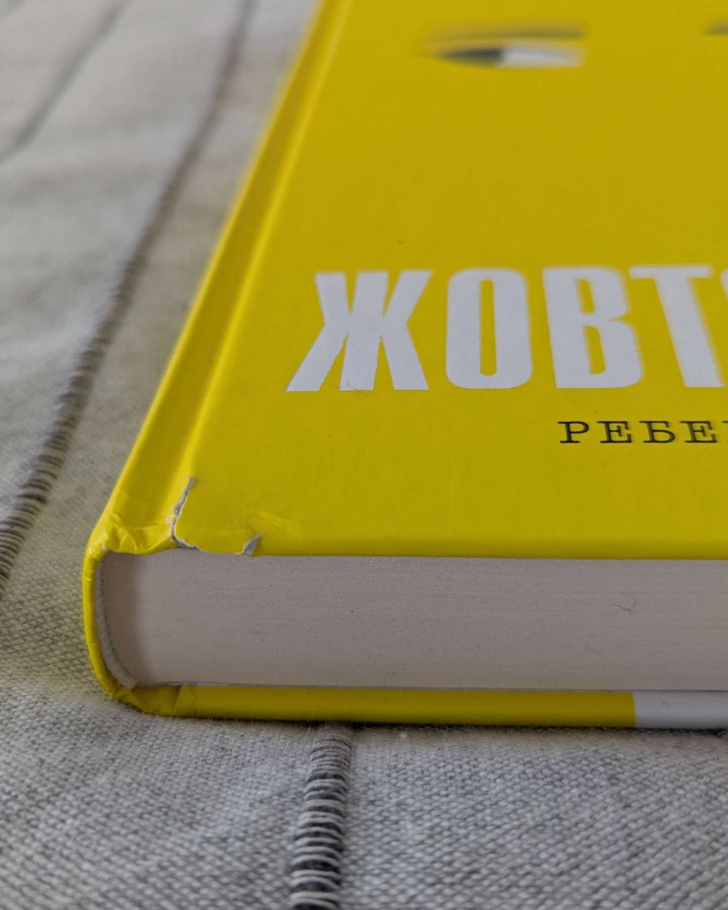 Жовтолика-Ребекка Кван