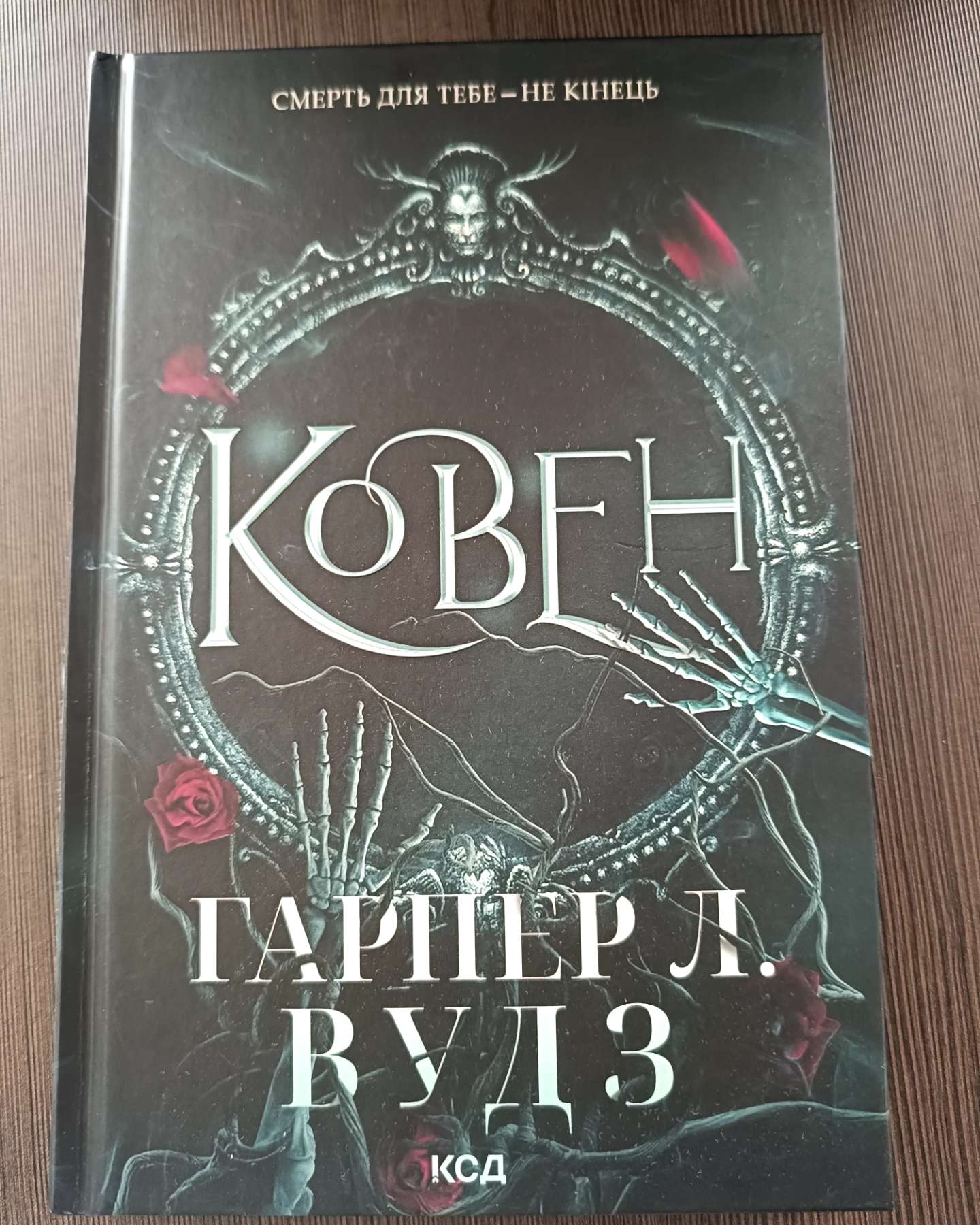Ковен кісток. Книга 1. Ковен-Харпер Л. Вудс
