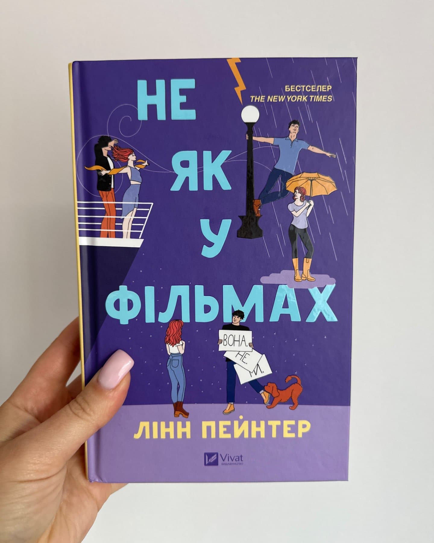 Не як у фільмах-Лінн Пейнтер