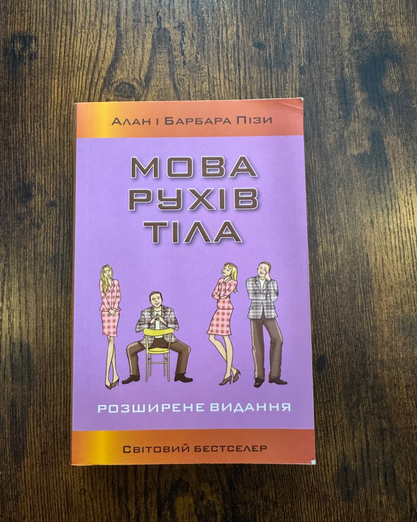 Мова рухів тіла-Аллан Піз, Барбара Піз