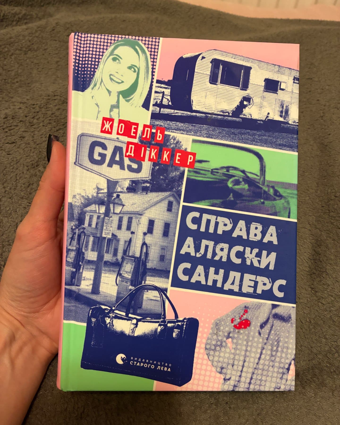 Справа Аляски Сандерс-Жоель Діккер