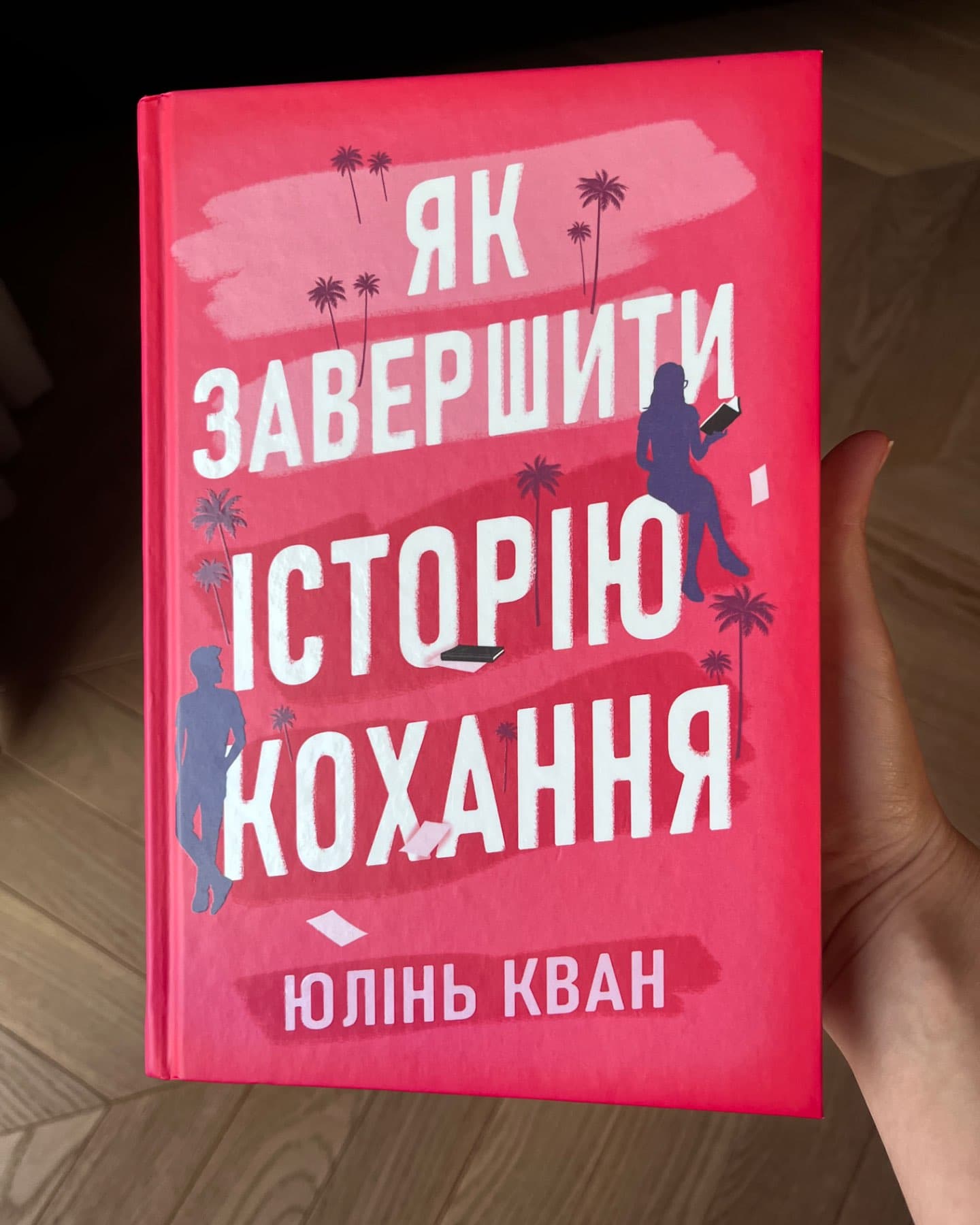 Як завершити історію кохання-Юлінь Кван