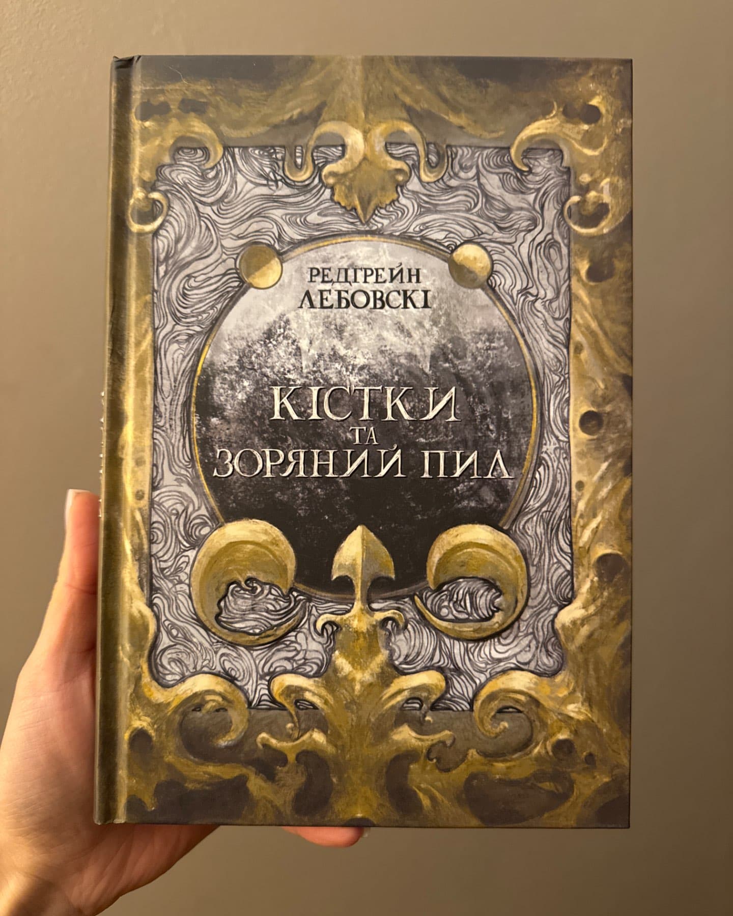 Кістки та зоряний пил-Редгрейн Лебовські