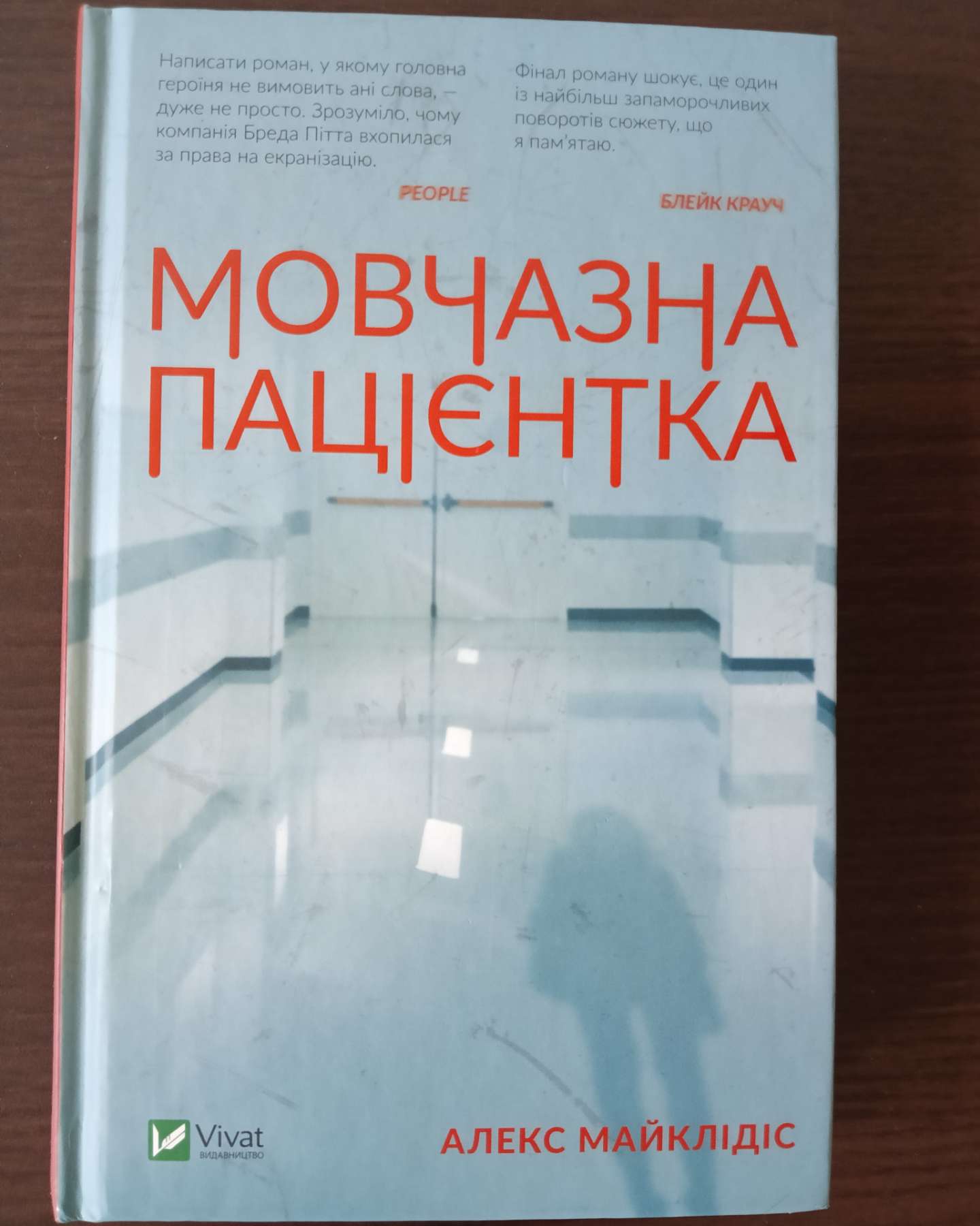 Мовчазна пацієнтка-Алекс Майклідіс