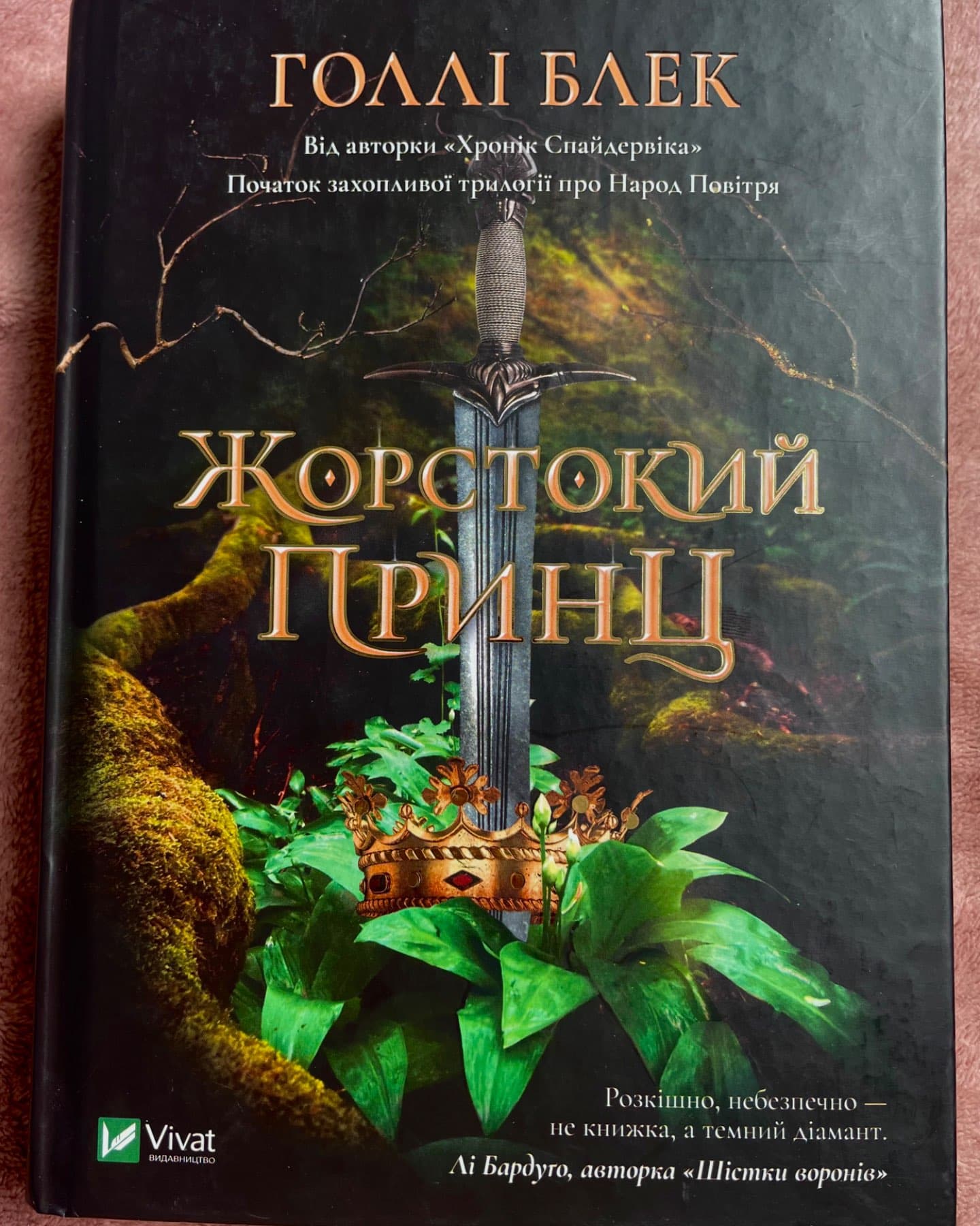 Жорстокий принц-Голлі Блек