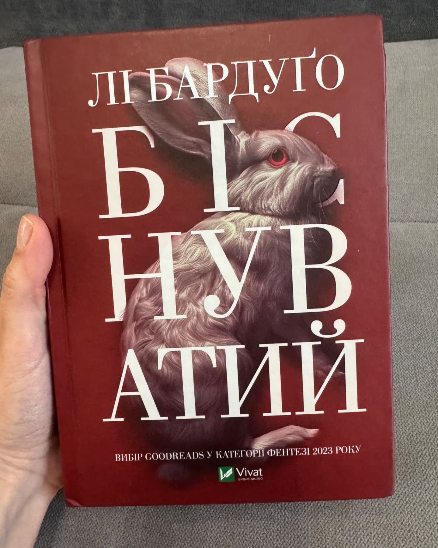 Дев’ятий Дім, Біснуватий-Лі Бардуго