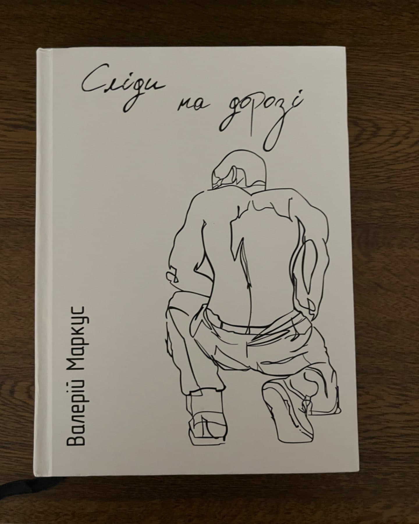 Сліди на дорозі-Валерій Ананьєв