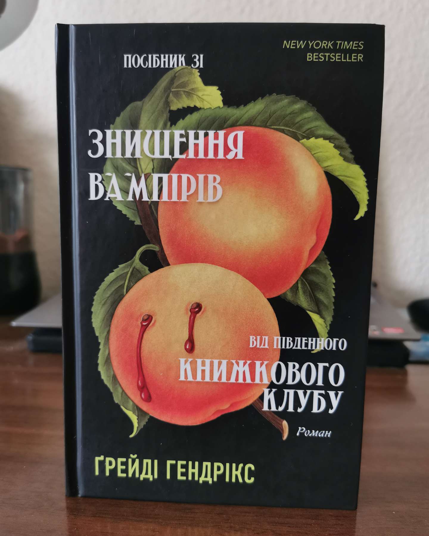 Посібник зі знищення вампірів від Південного книжкового клубу-Грейді Гендрікс