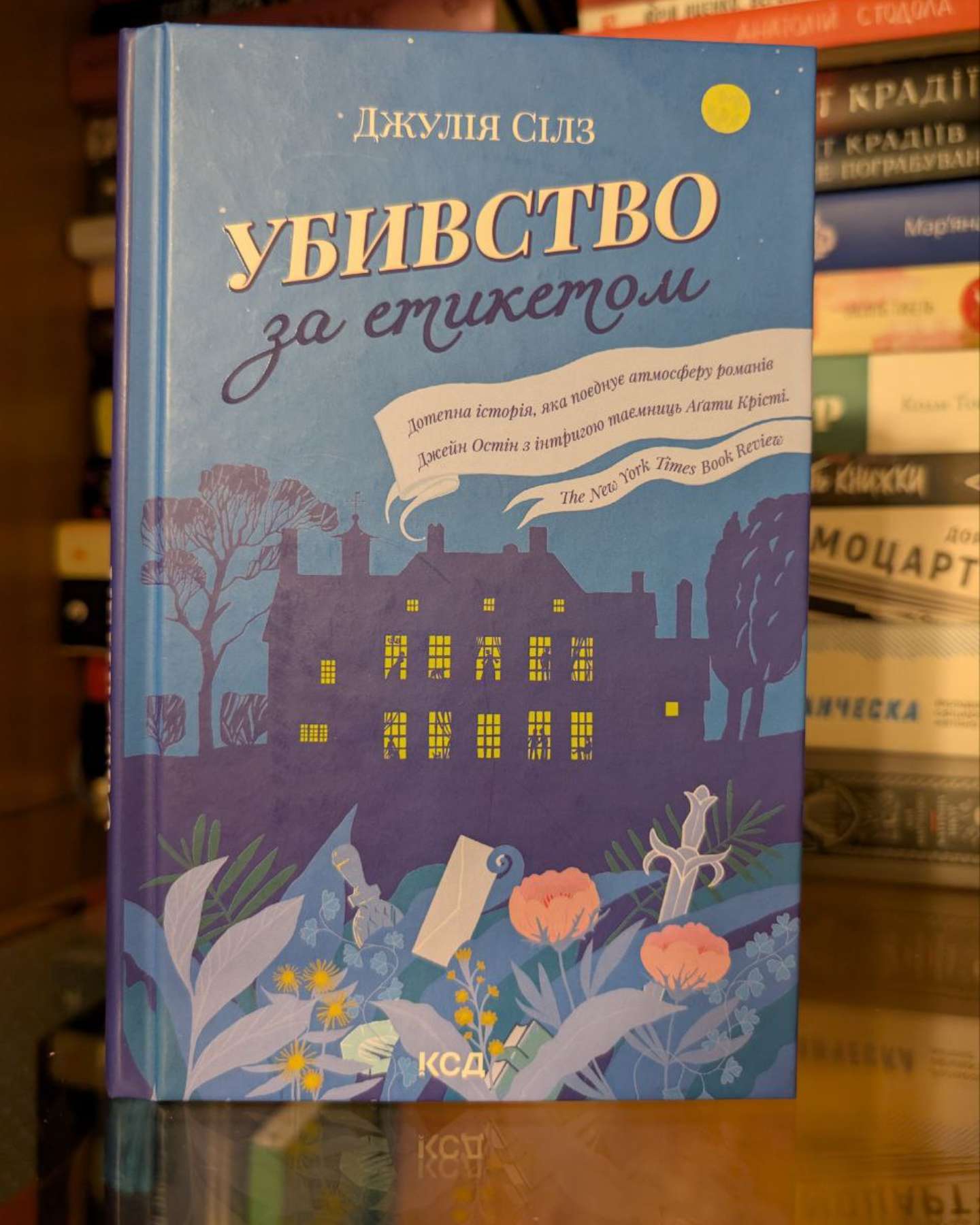 Убивство за етикетом-Джулія Сілз