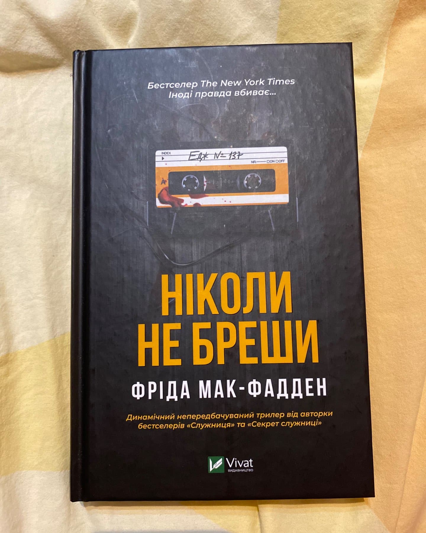 Ніколи не бреши-Фріда Макфадден