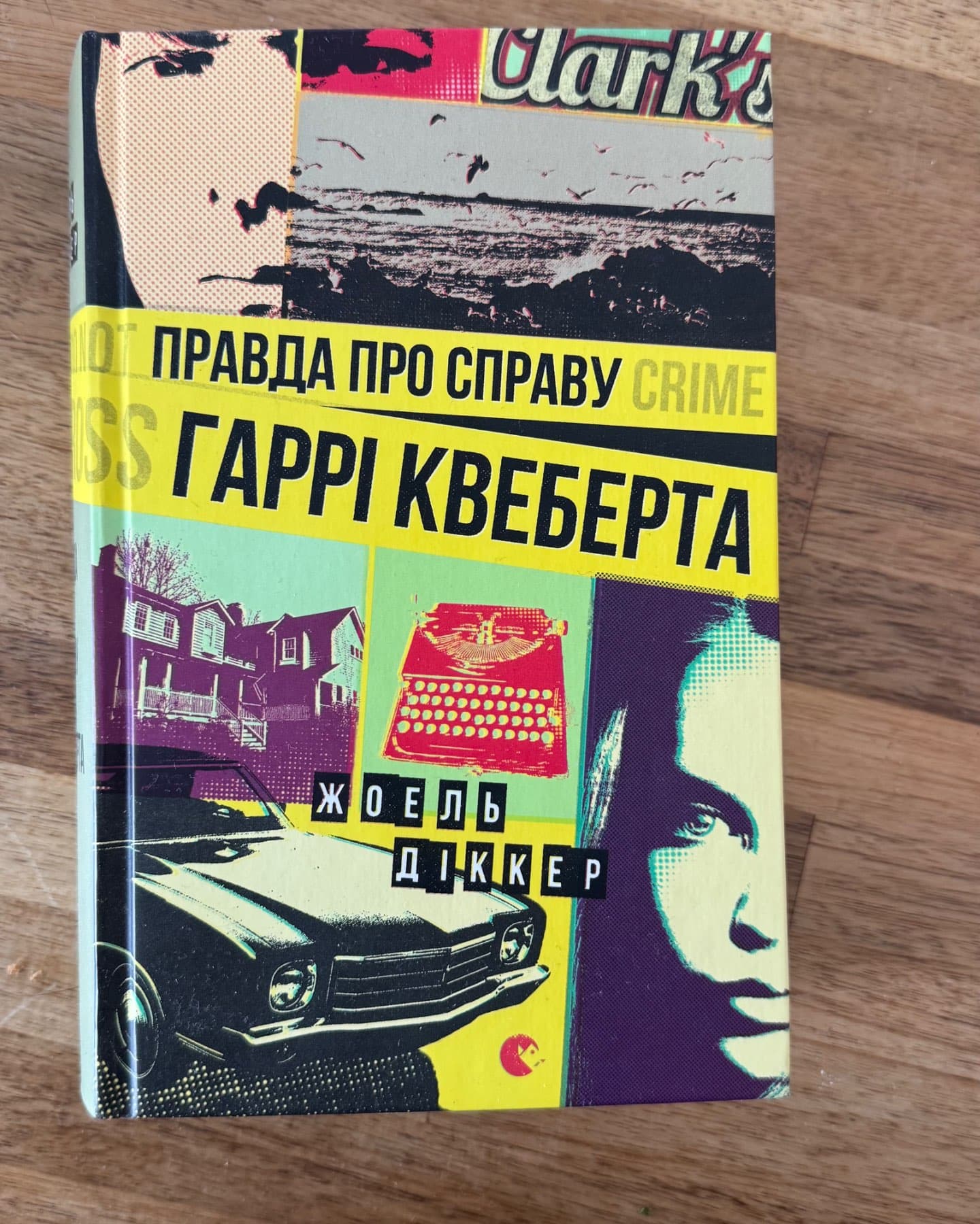 Правда про справу Гаррі Квеберта-Жоель Діккер