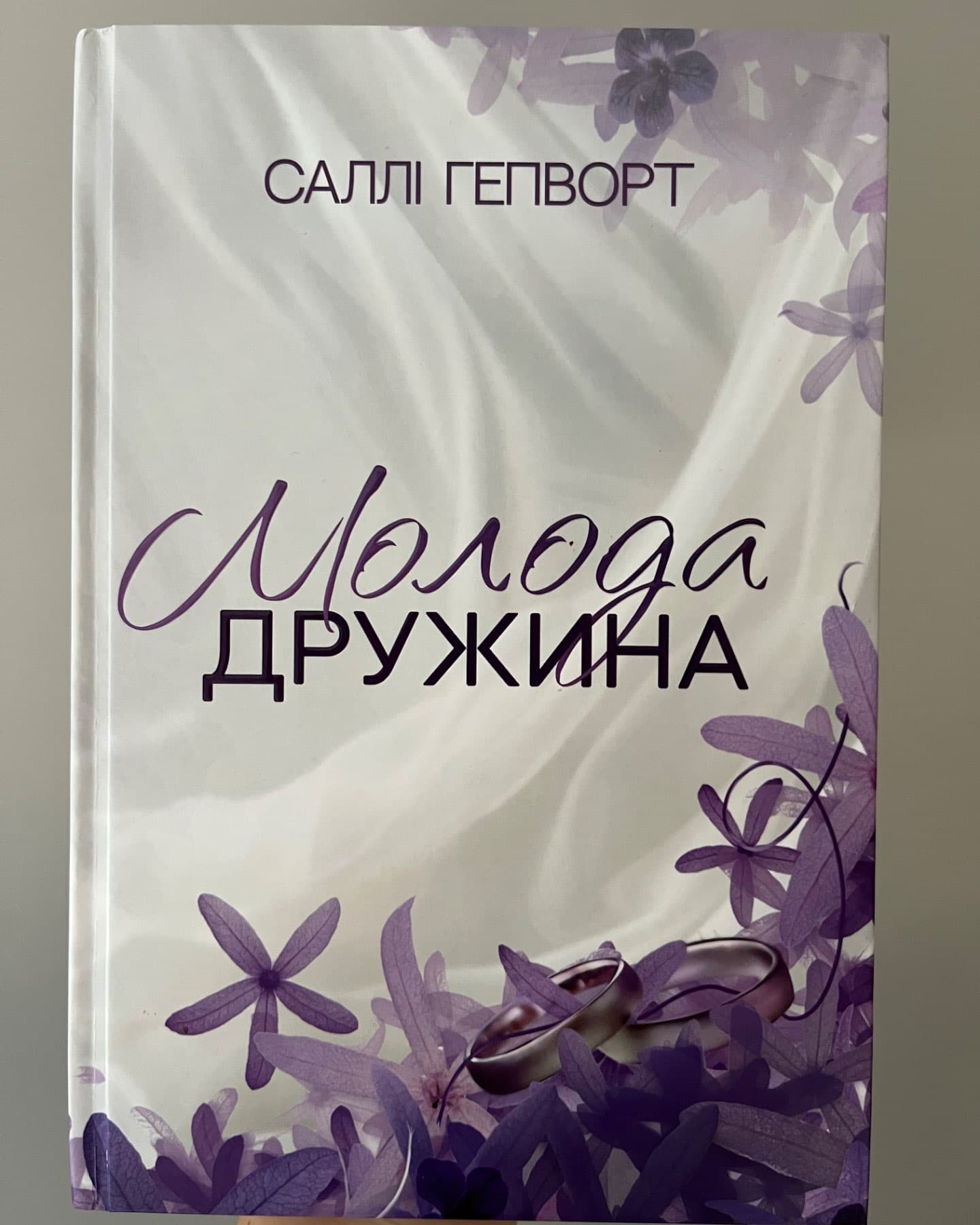 Молода дружина-Саллі Гепворт