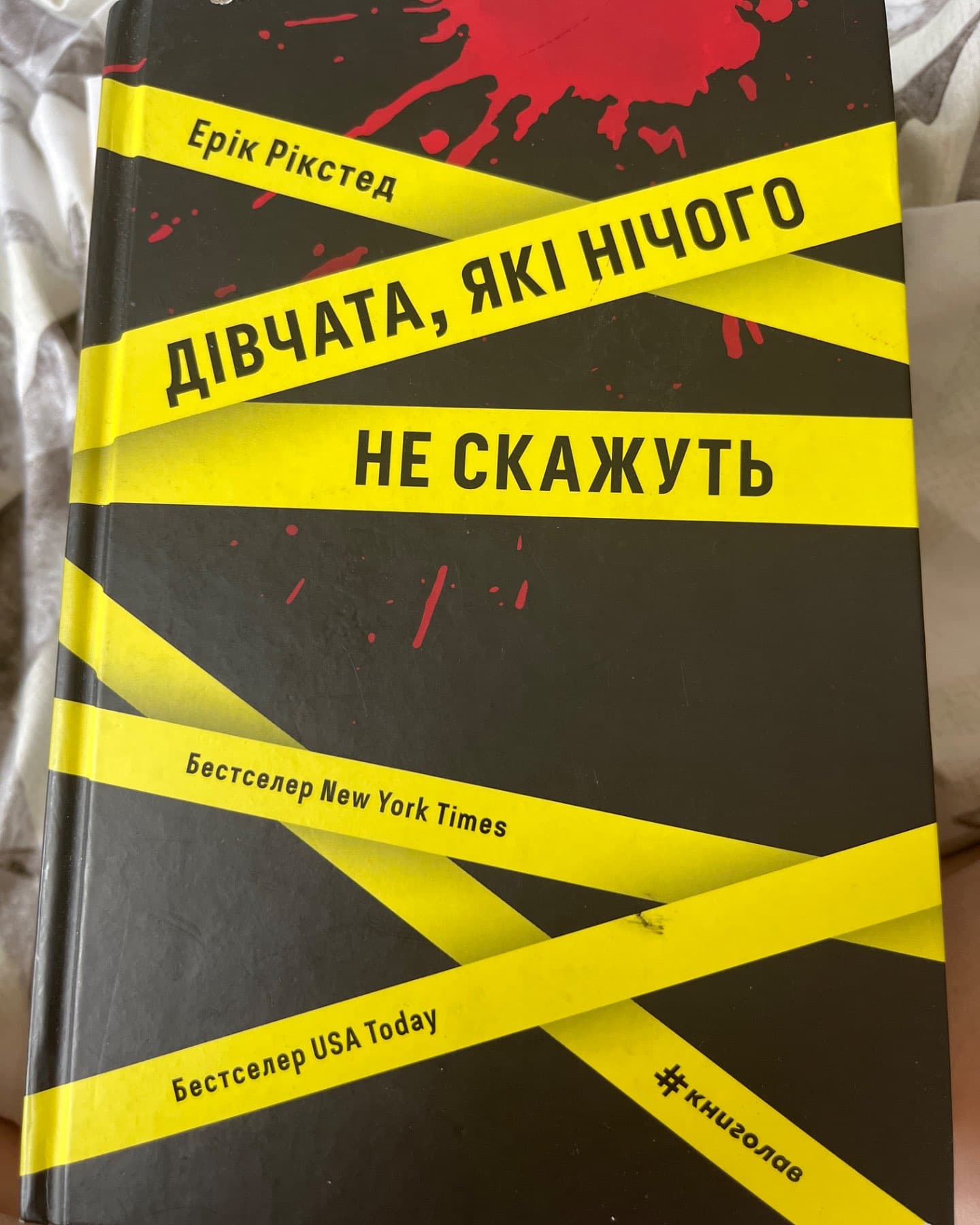 Дівчата, які нічого не скажуть-Ерік Рікстед
