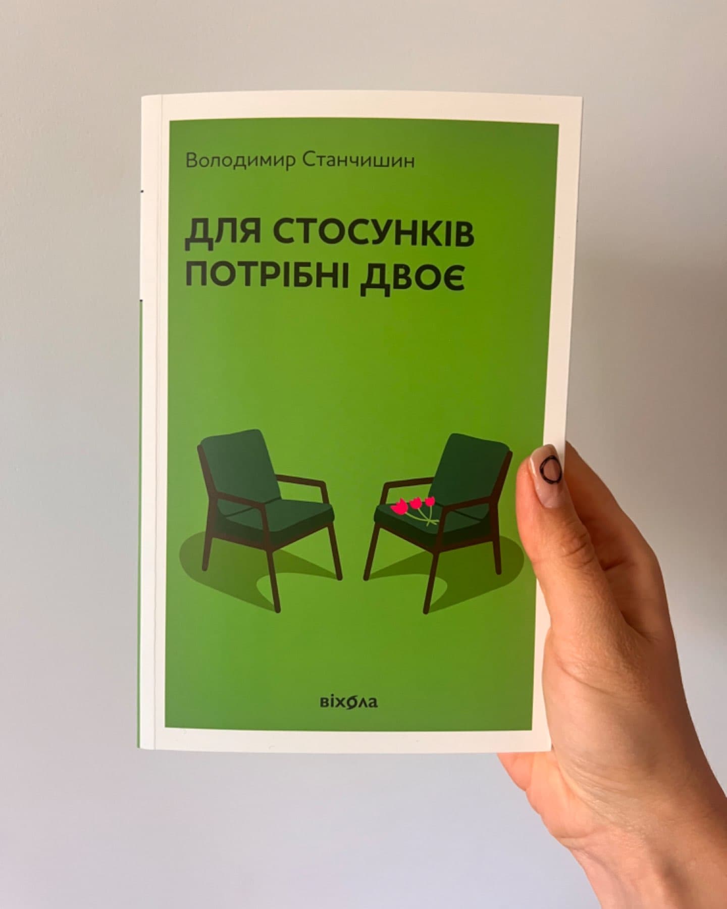 Для стосунків потрібні двоє-Володимир Станчишин