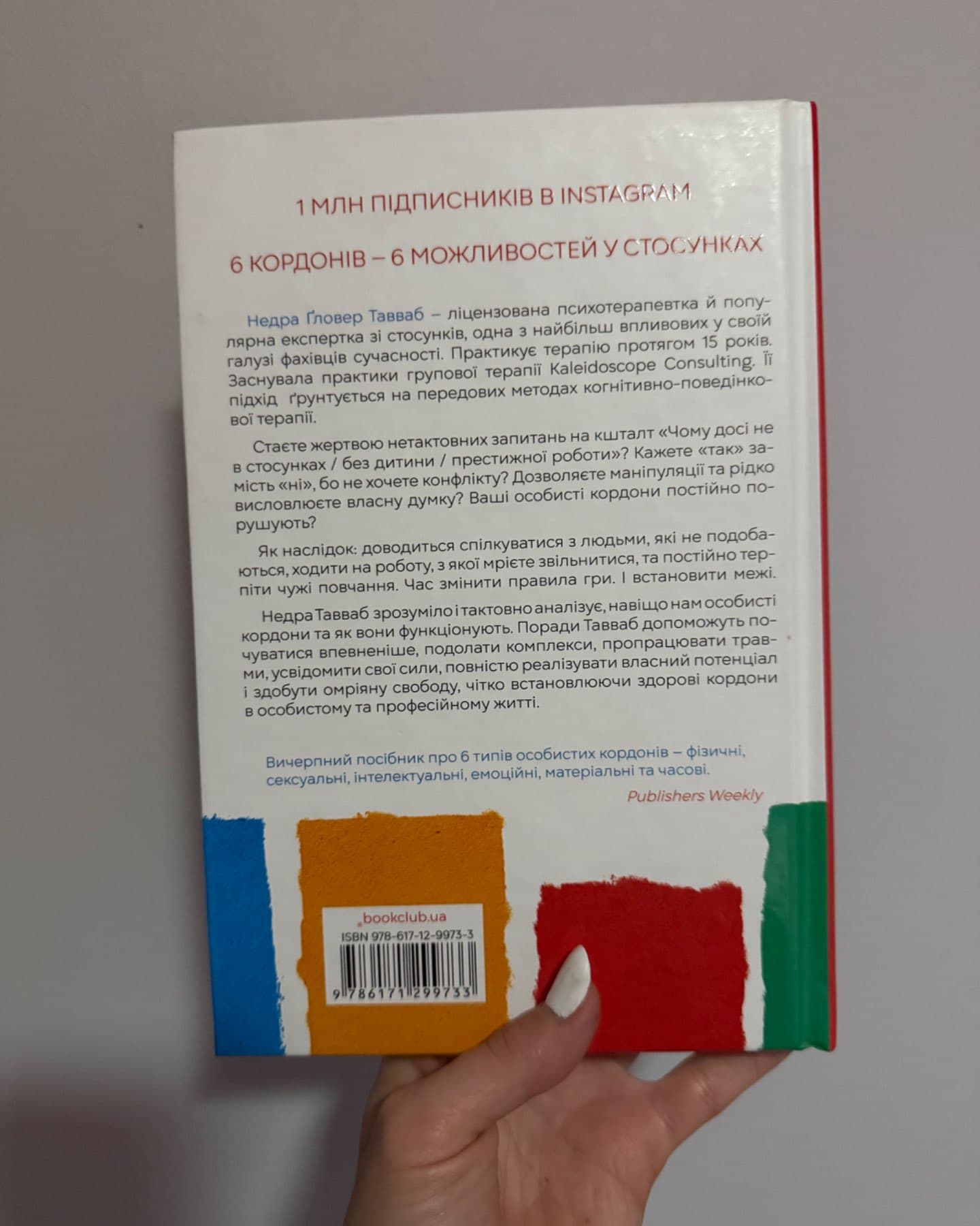 Особисті кордони. Керівництво зі спокійного життя без травм і комплексів-Недра Ґловер Тавваб