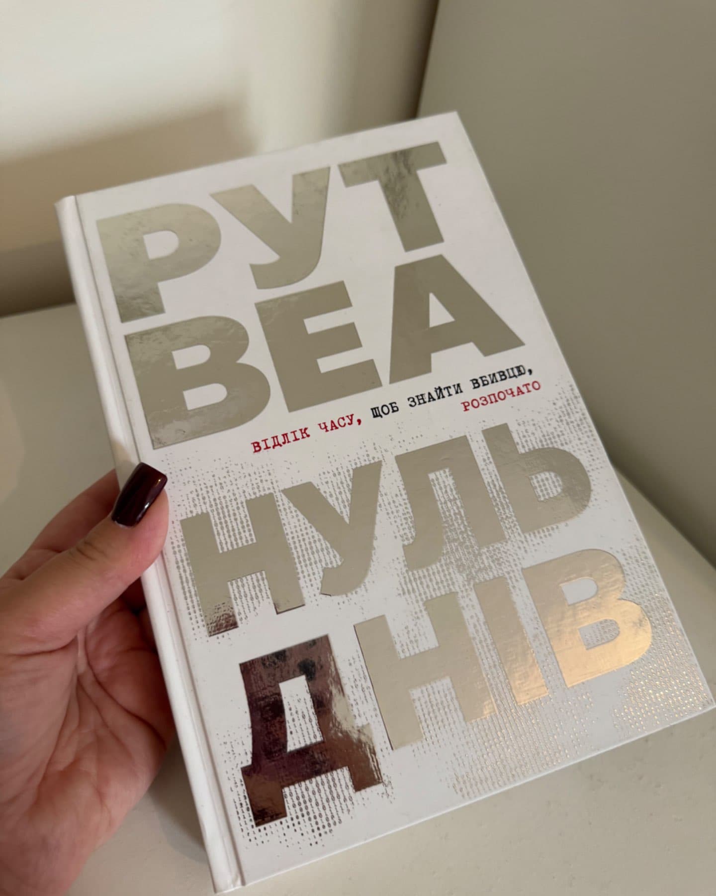 Нуль днів-Рут Веа