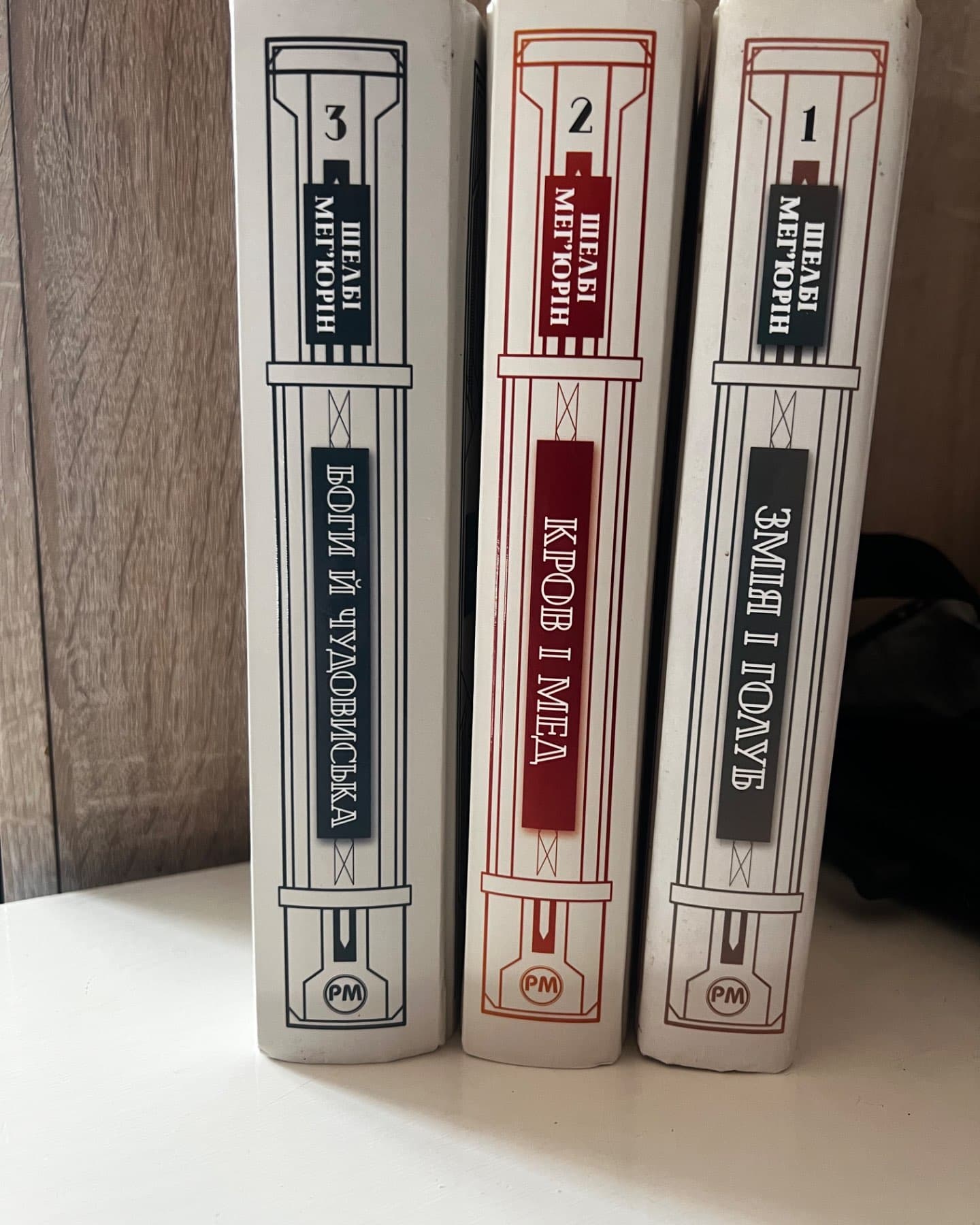 Змія і Голуб. Книга 1, Кров і мед. Книга 2, Боги й чудовиська. Книга 3-Шелбі Мег'юрін