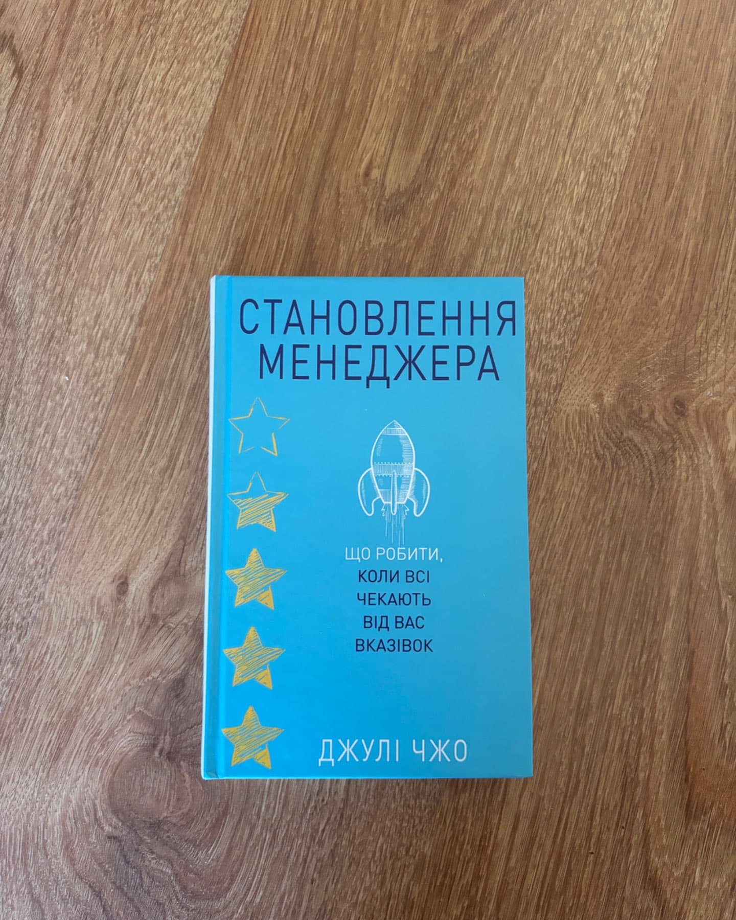 Становлення менеджера-Джулі Чжоу