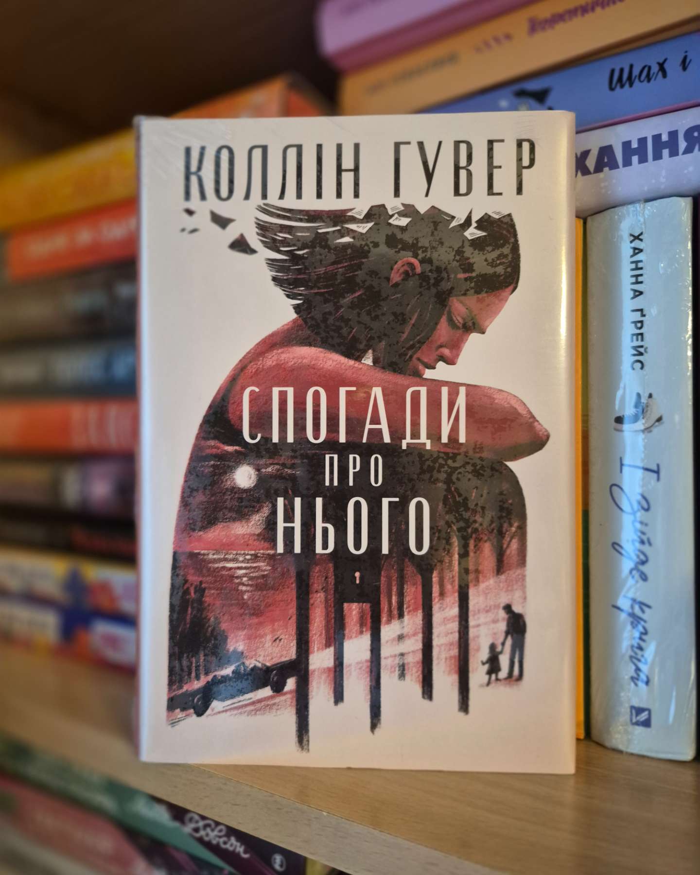Спогади про нього-Коллін Гувер
