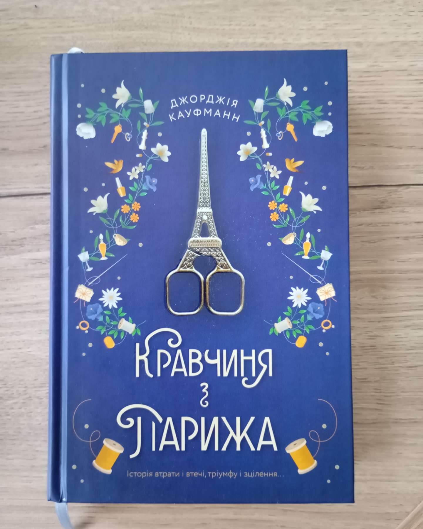Кравчиня з Парижа-Джорджія Кауфманн