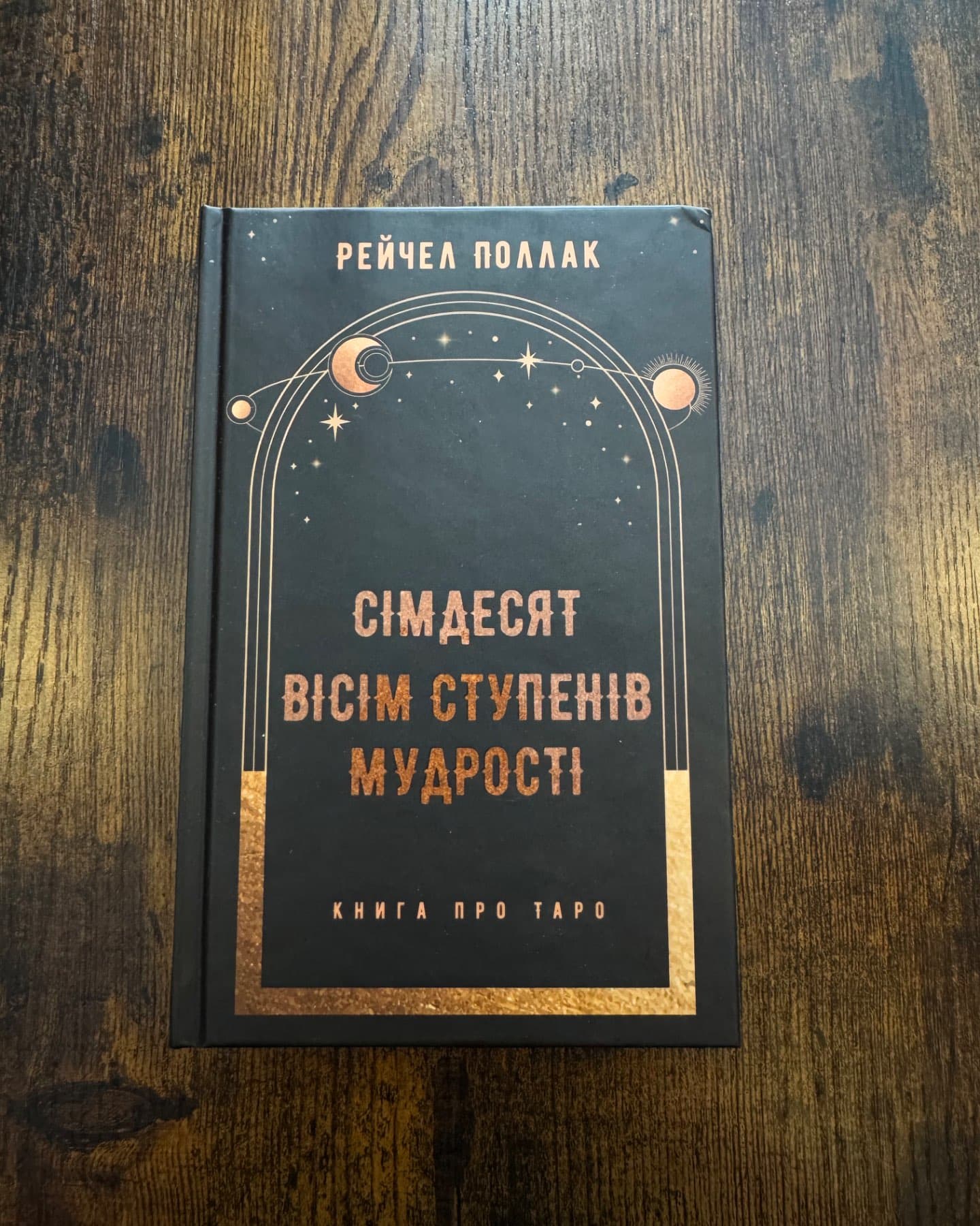 Сімдесят вісім ступенів мудрості. Книга про Таро-Рейчел Поллак