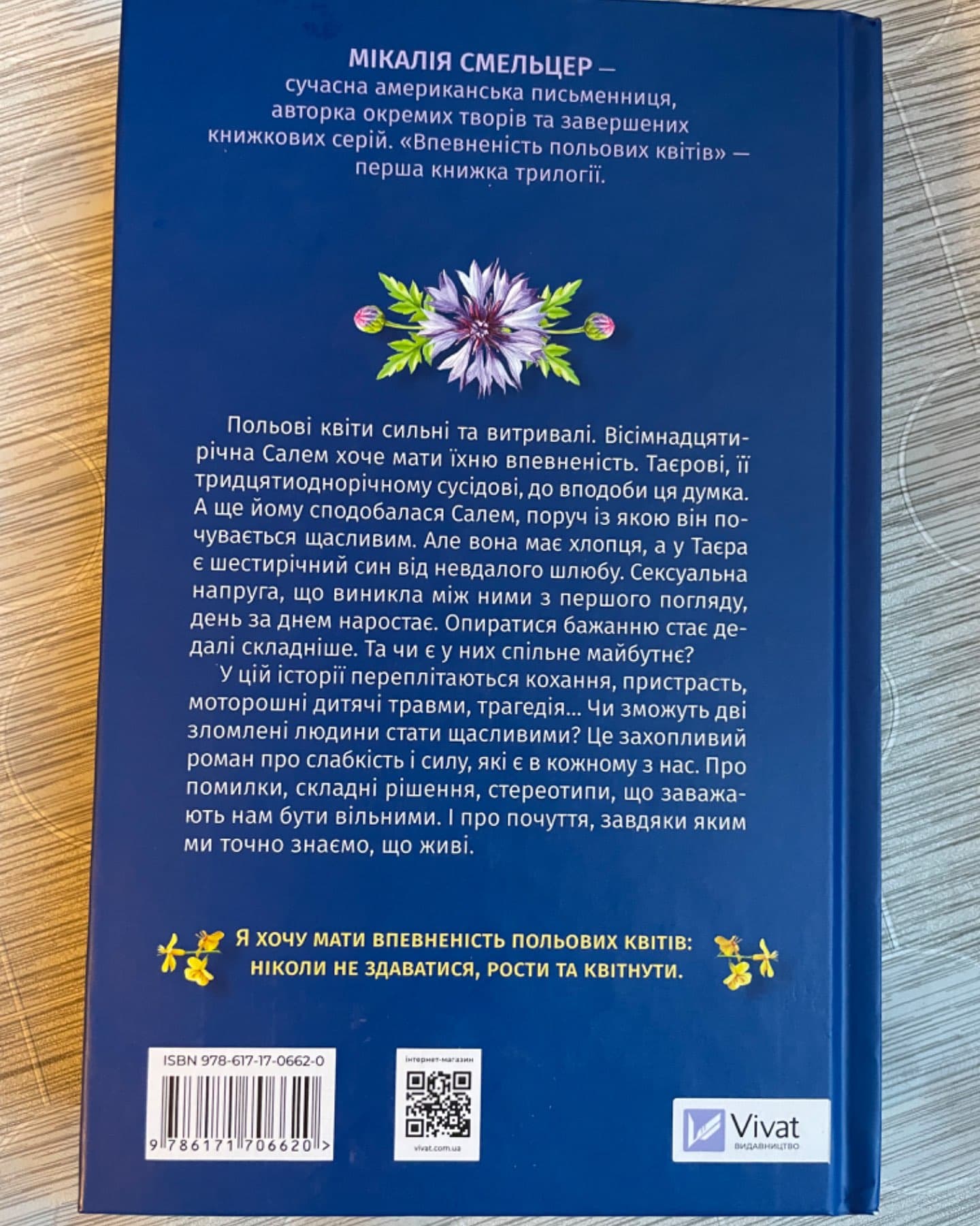 Впевненість польових квітів-Мікалія Смельцер
