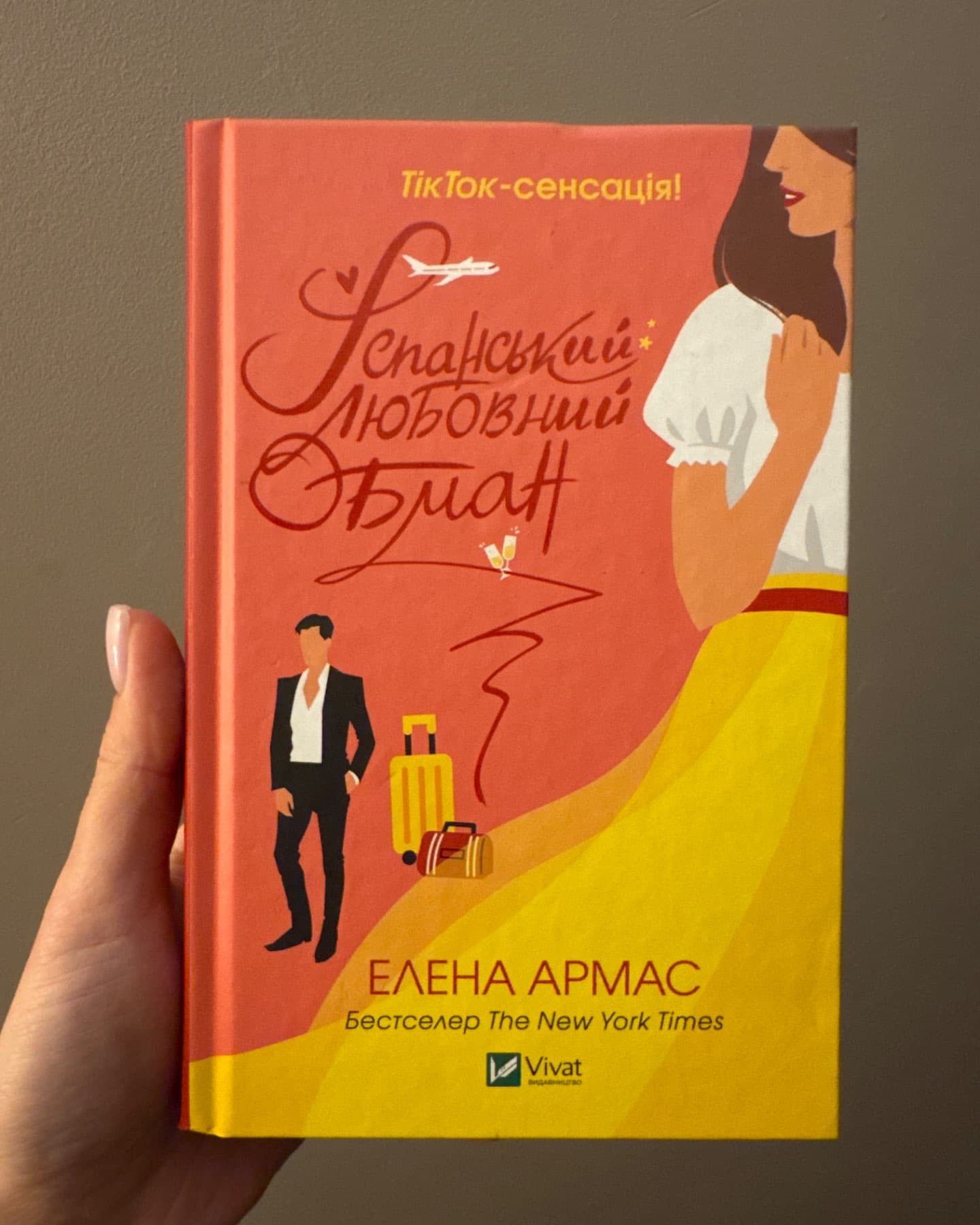 Іспанський Любовний Обман-Олена Армас