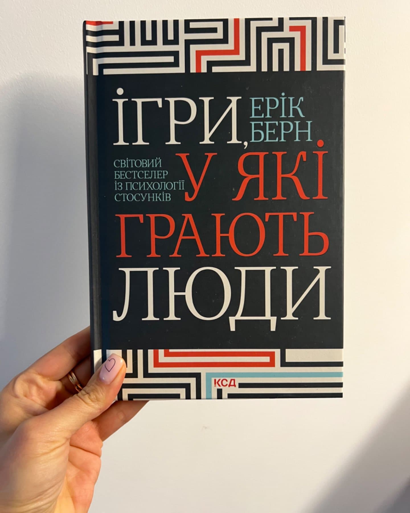Ігри, у які грають люди-Ерік Берн