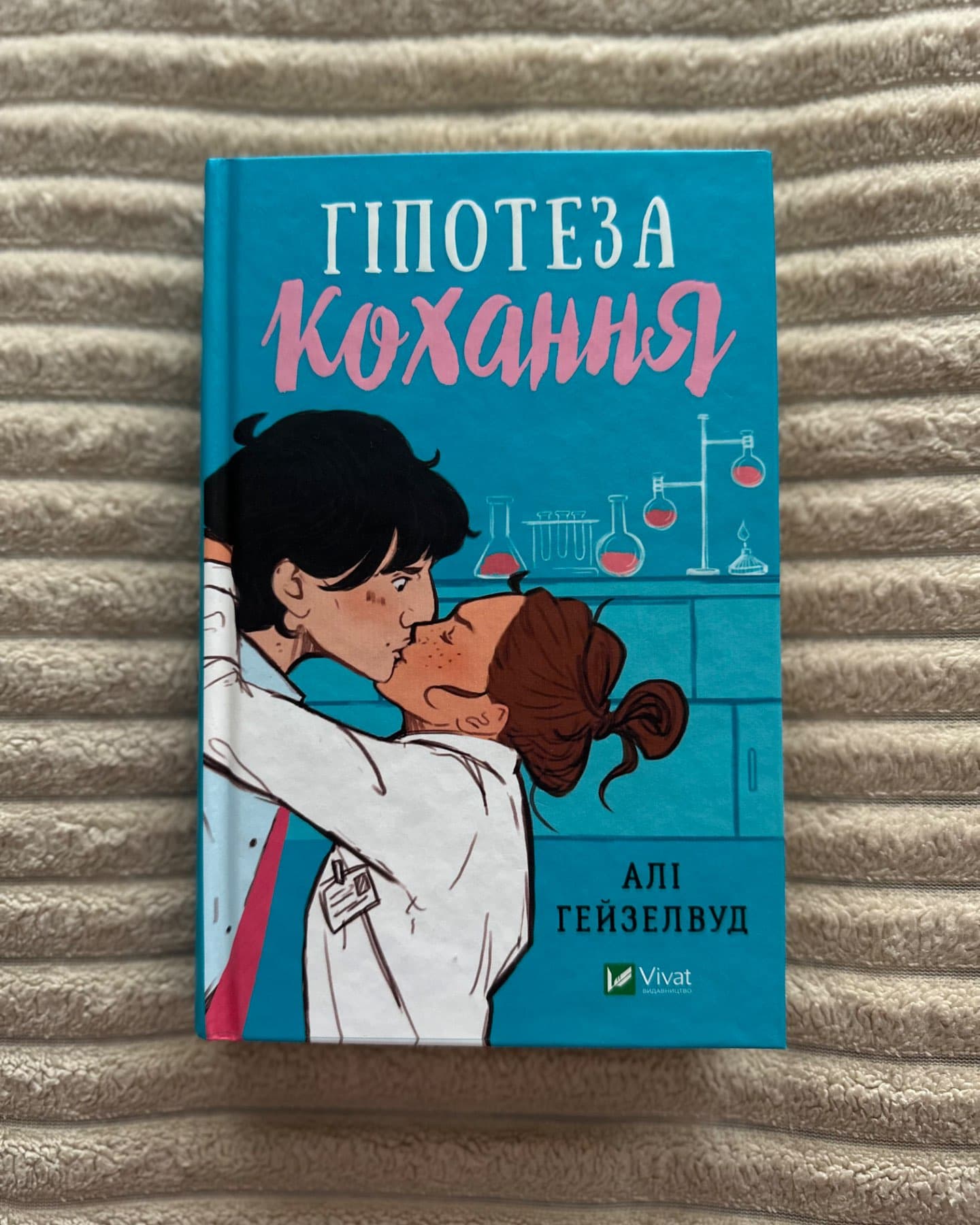 Гіпотеза кохання-Алі Гейзелвуд