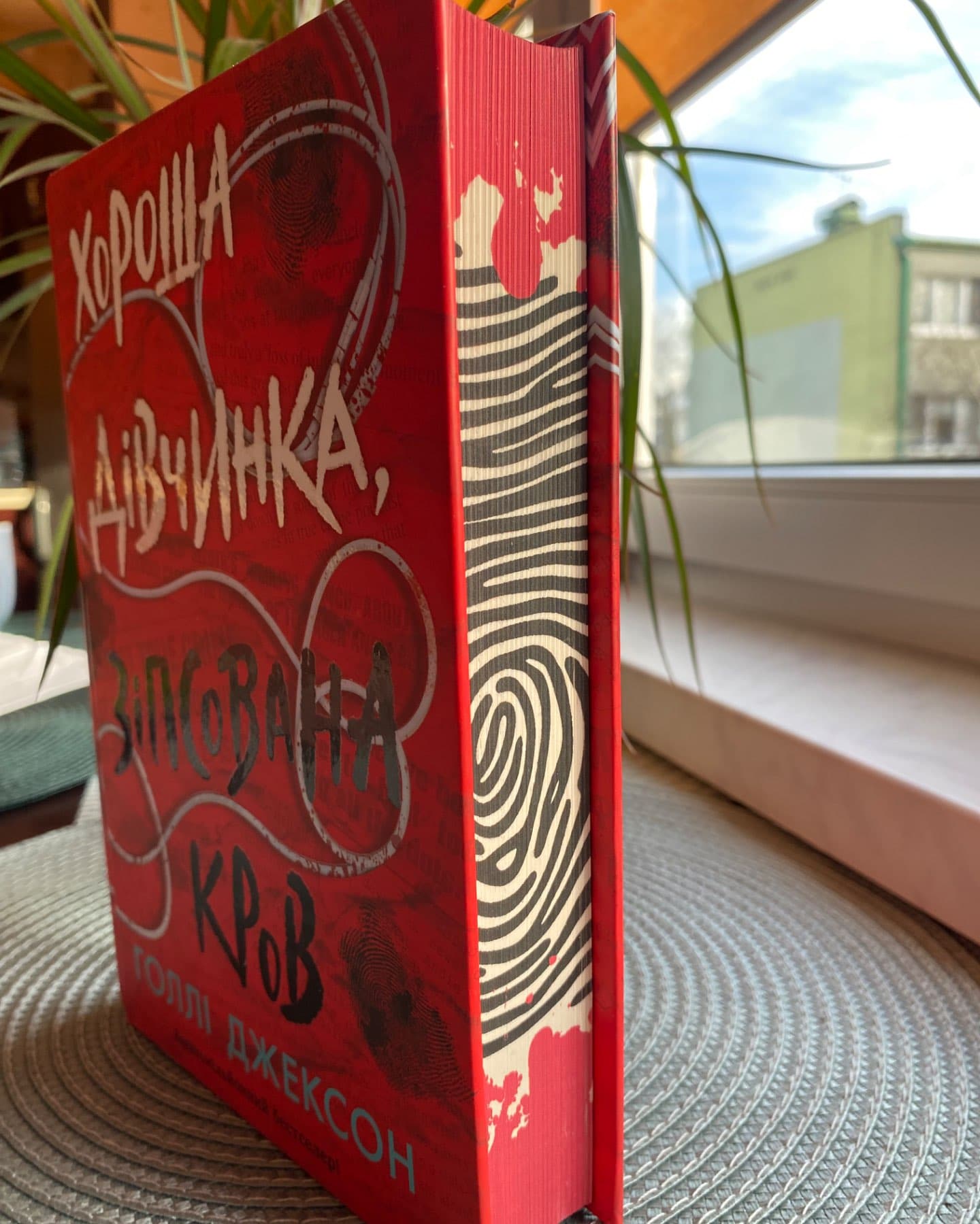 Хороша дівчинка, зіпсована кров-Голлі Джексон