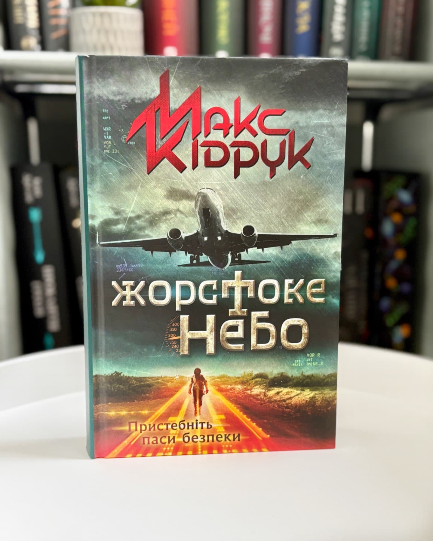 Жорстоке небо-Макс Кідрук