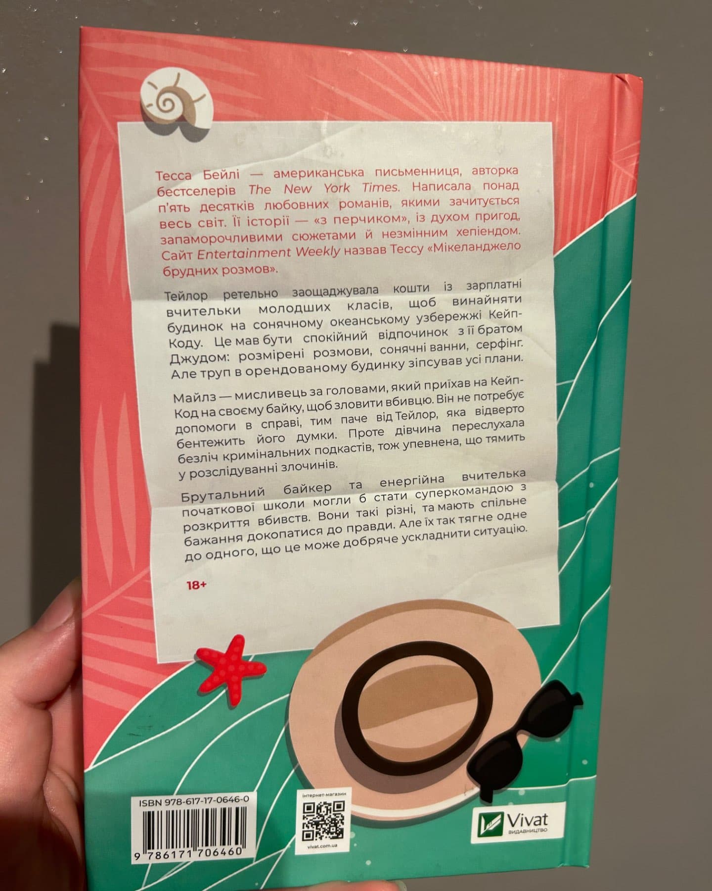 Моя вбивча відпустка-Тесса Бейлі