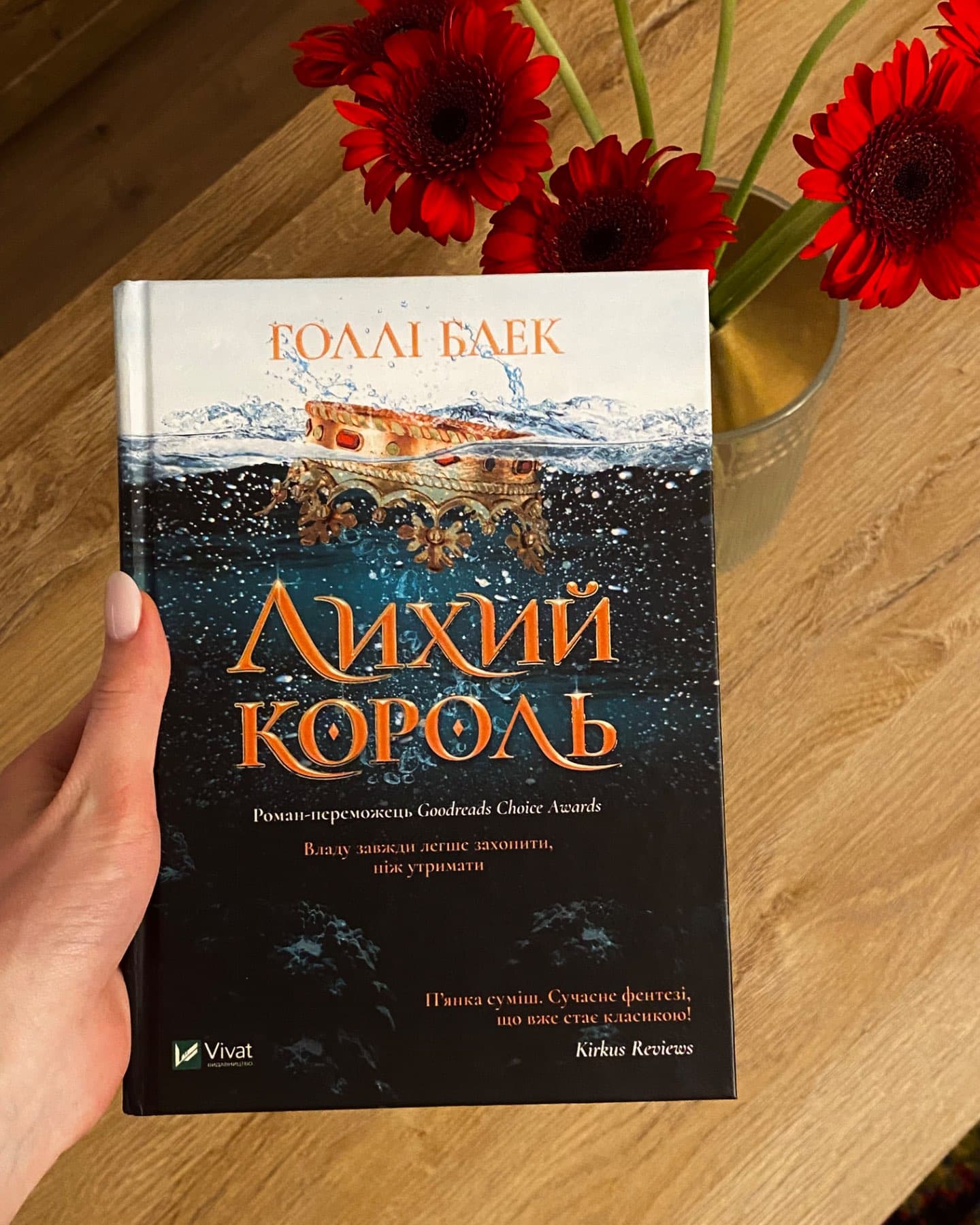 Лихий король-Голлі Блек